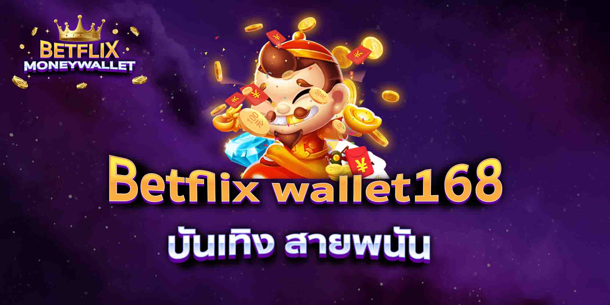 Betflix-wallet168-บันเทิง-สายพนัน