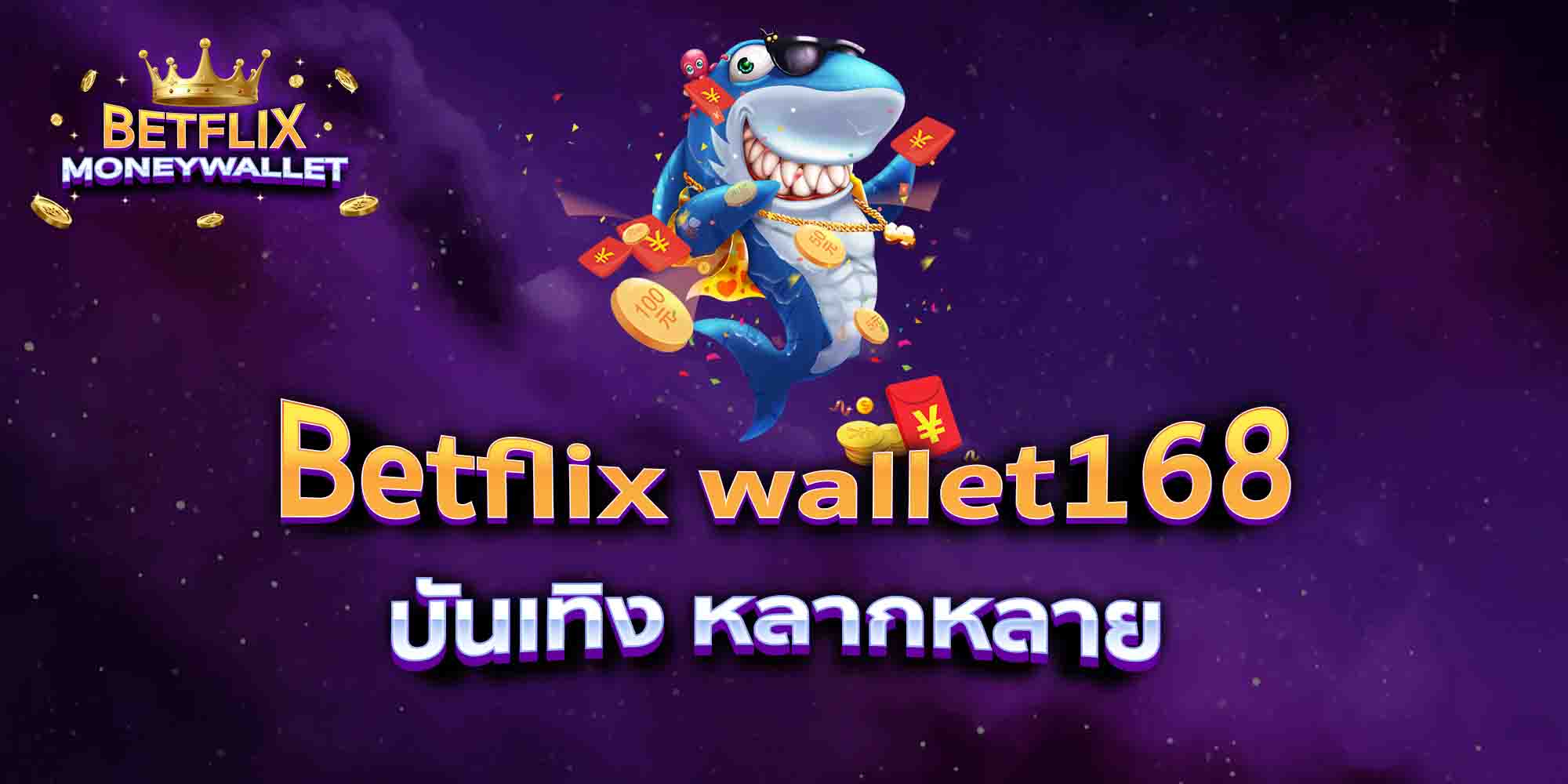Betflix-wallet168-บันเทิง-หลากหลาย