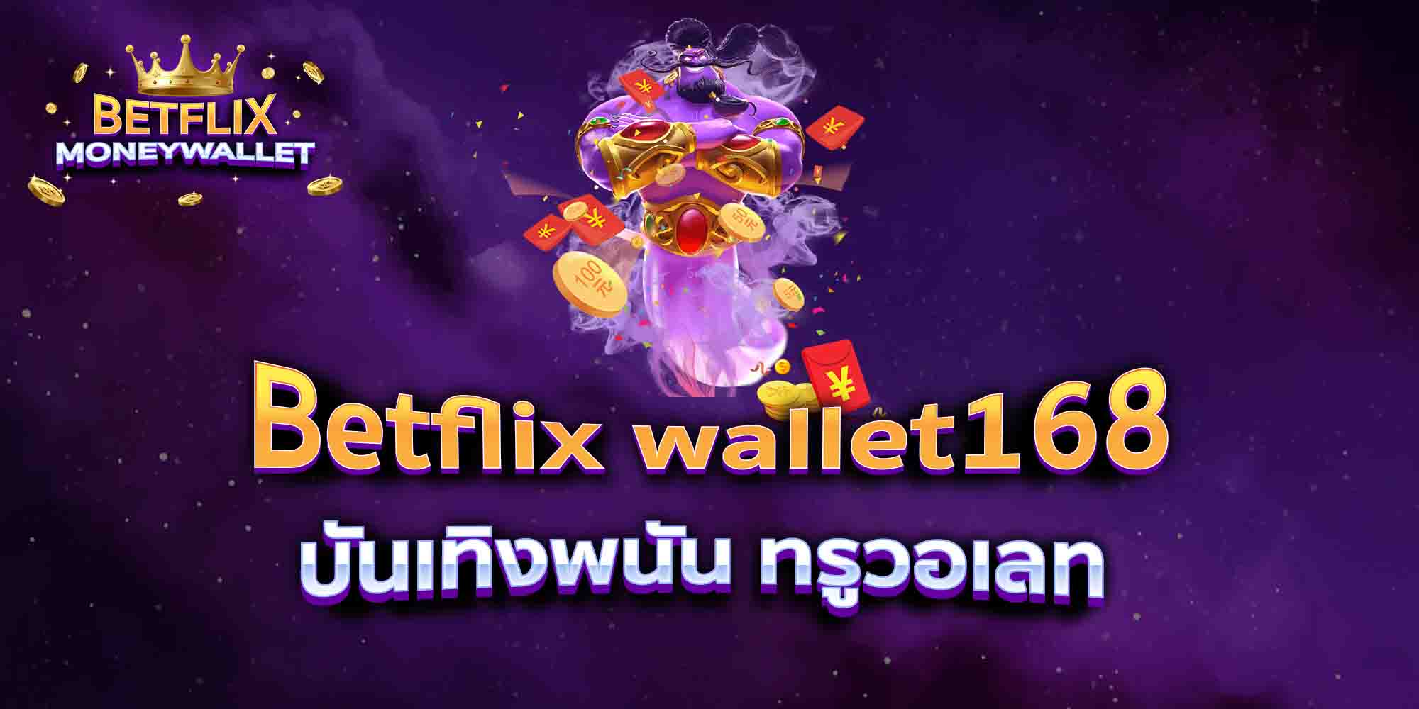 Betflix-wallet168-บันเทิงพนัน-ทรูวอเลท