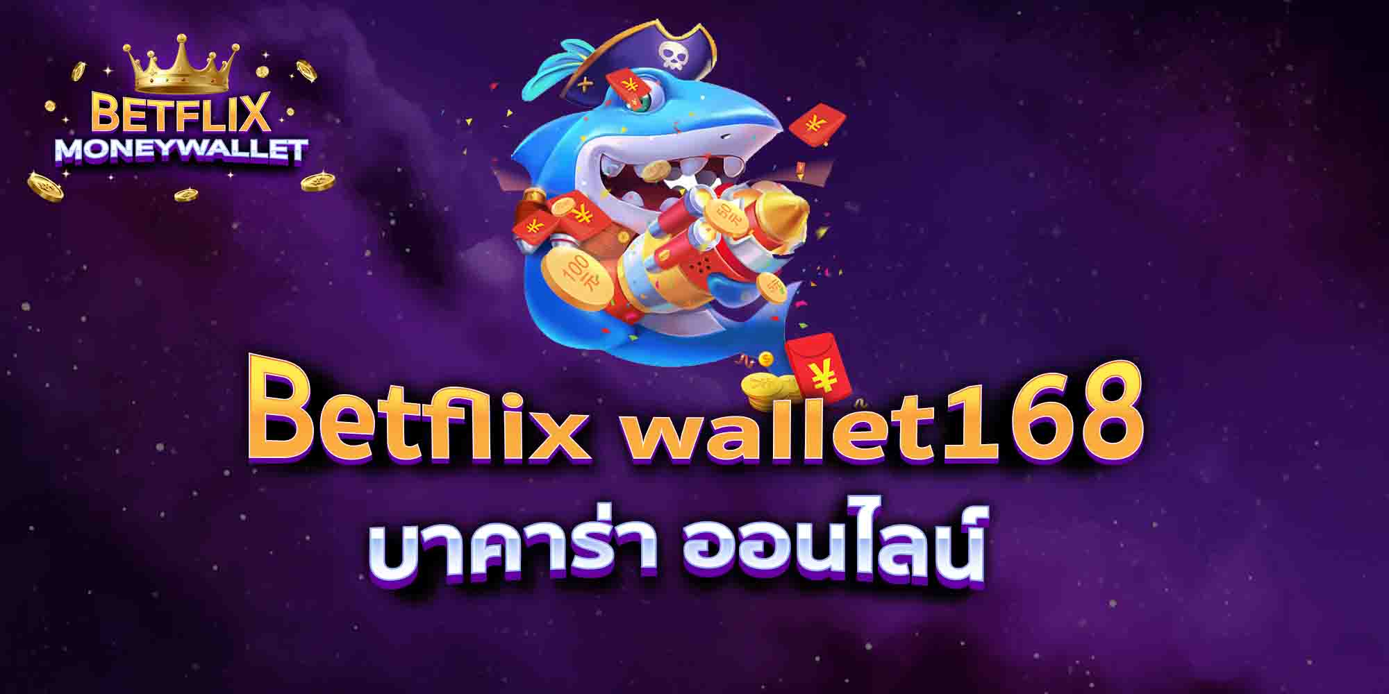 Betflix-wallet168-บาคาร่า-ออนไลน์