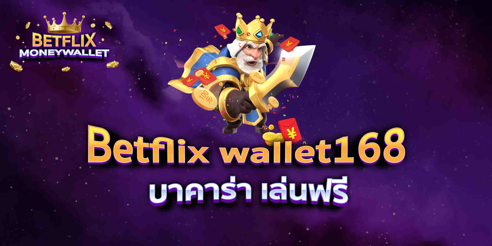 Betflix-wallet168-บาคาร่า-เล่นฟรี