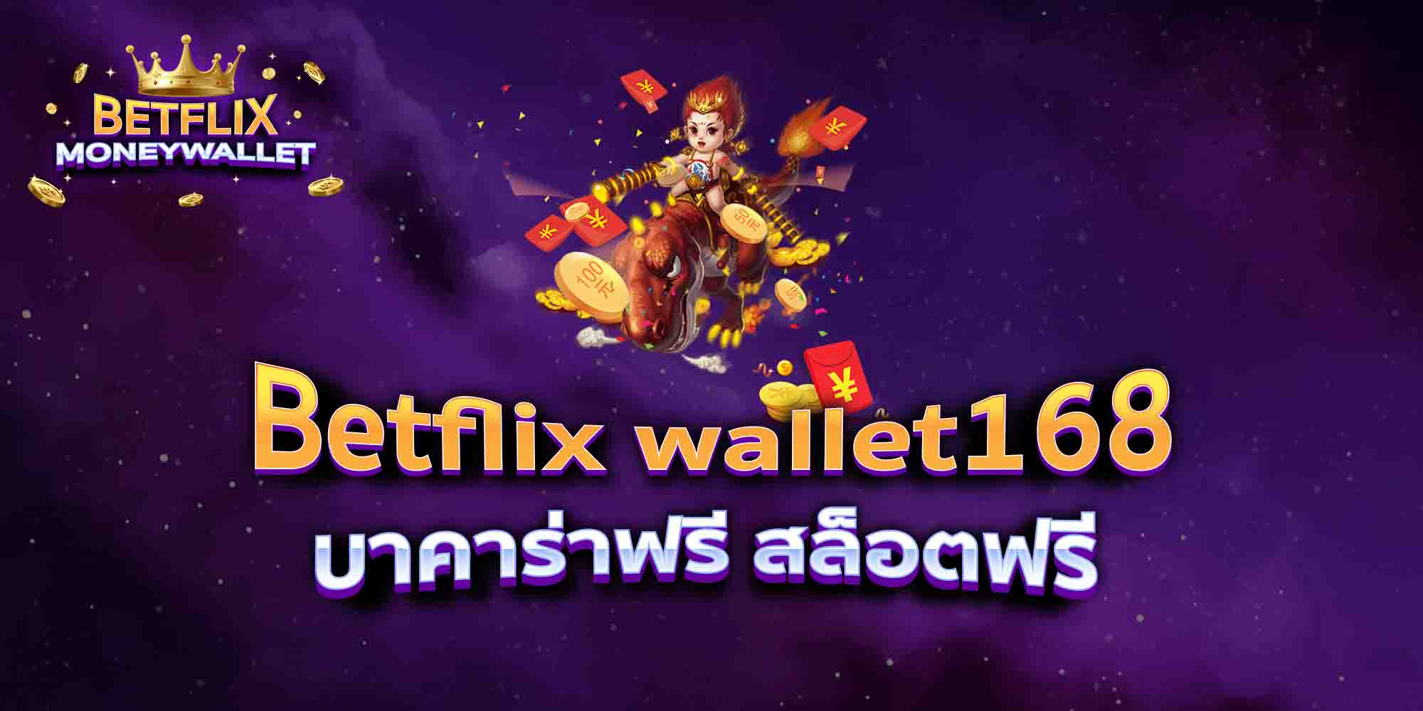 Betflix-wallet168-บาคาร่าฟรี-สล็อตฟรี