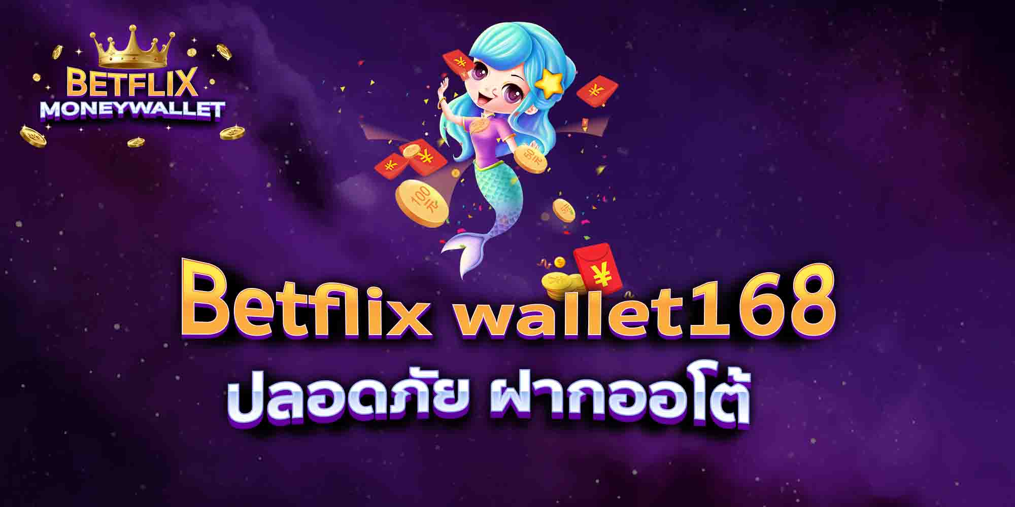 Betflix-wallet168-ปลอดภัย-ฝากออโต้