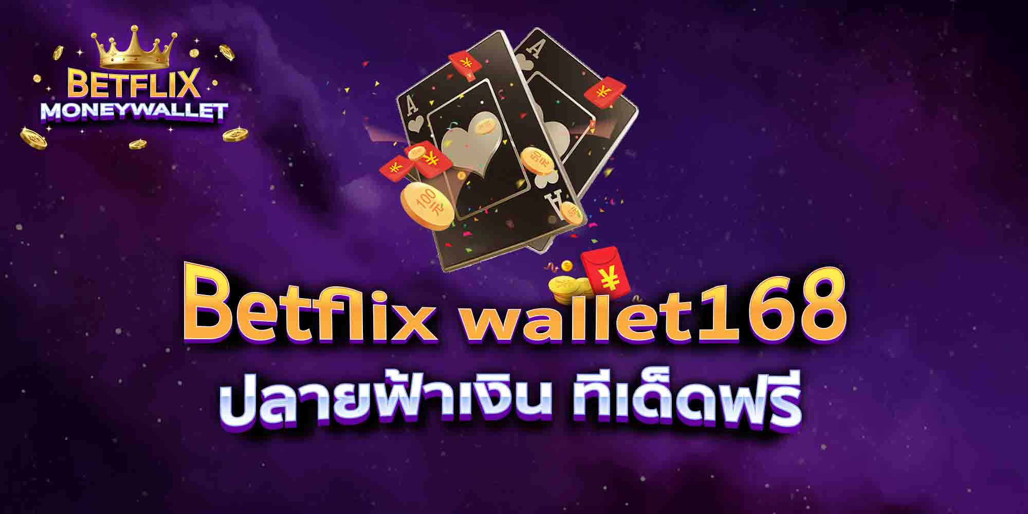 Betflix-wallet168-ปลายฟ้าเงิน-ทีเด็ดฟรี