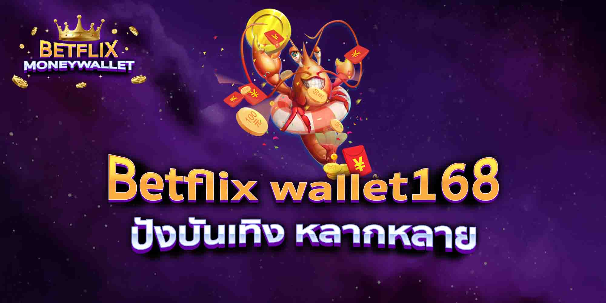 Betflix-wallet168-ปังบันเทิง-หลากหลาย
