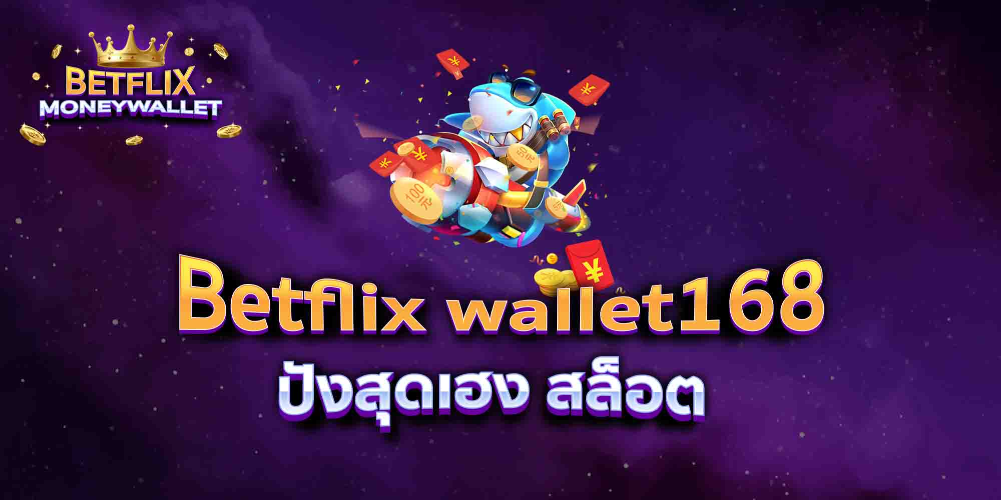 Betflix-wallet168-ปังสุดเฮง-สล็อต