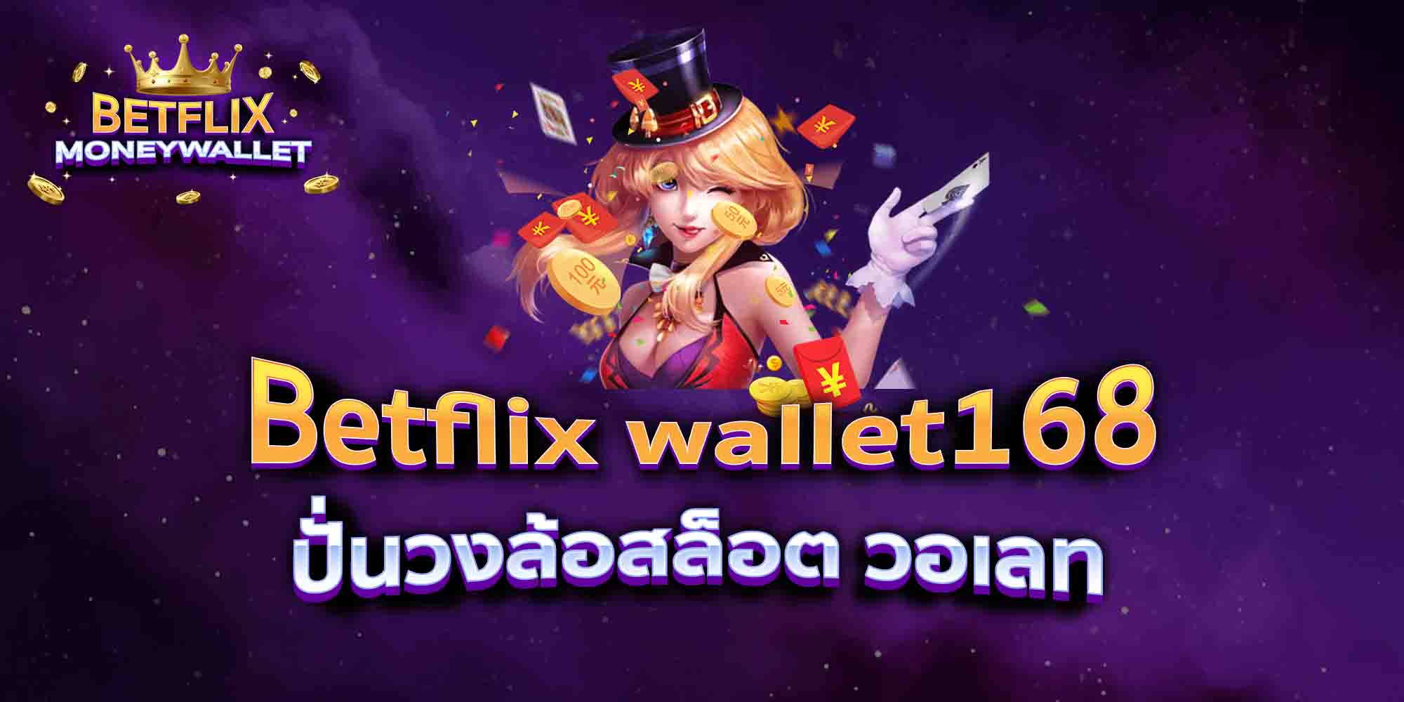 Betflix-wallet168-ปั่นวงล้อสล็อต-วอเลท