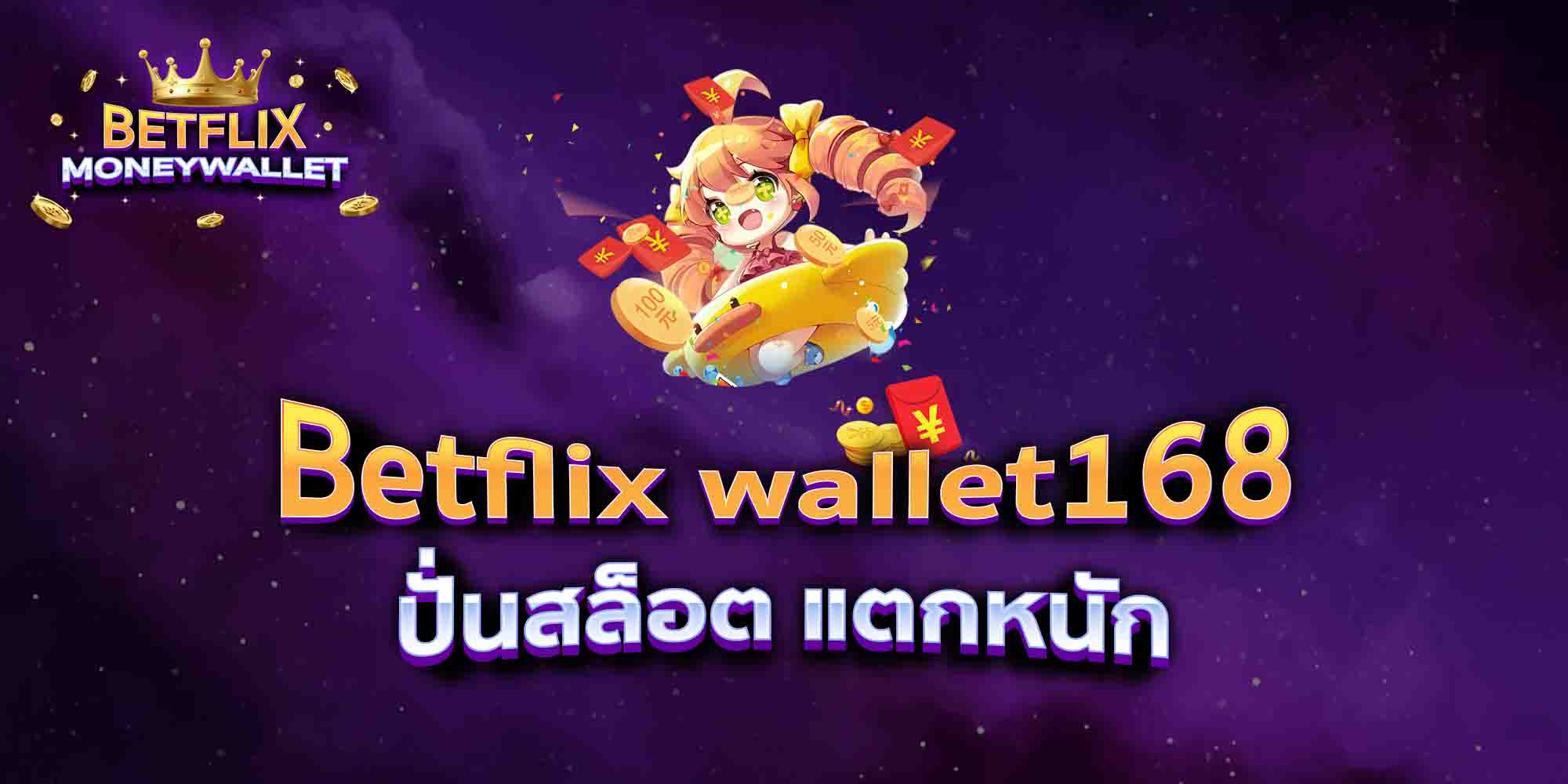 Betflix-wallet168-ปั่นสล็อต-แตกหนัก
