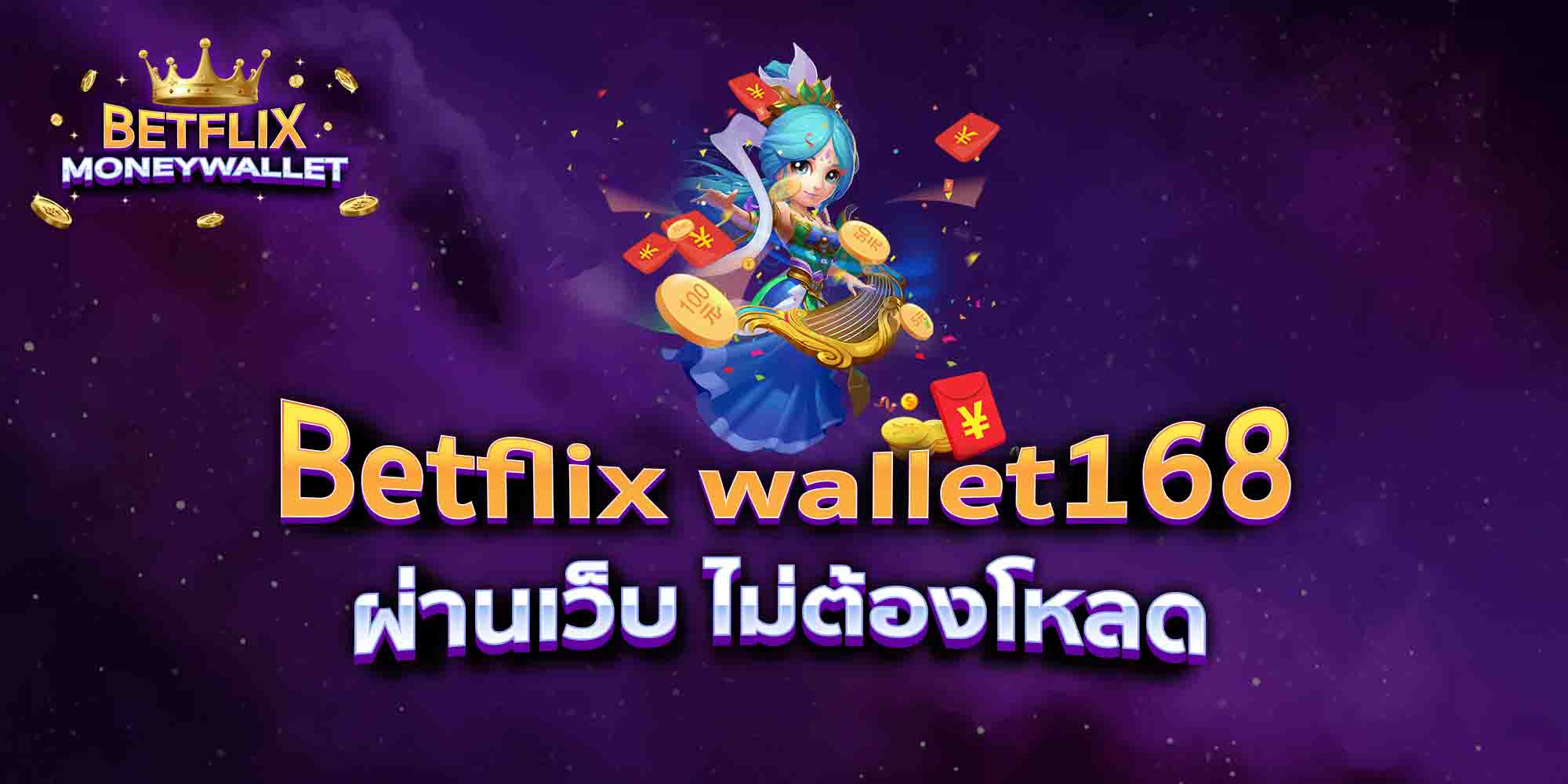 Betflix-wallet168-ผ่านเว็บ-ไม่ต้องโหลด