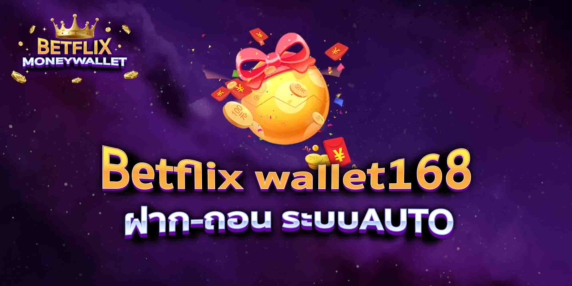 Betflix-wallet168-ฝาก-ถอน-ระบบAUTO