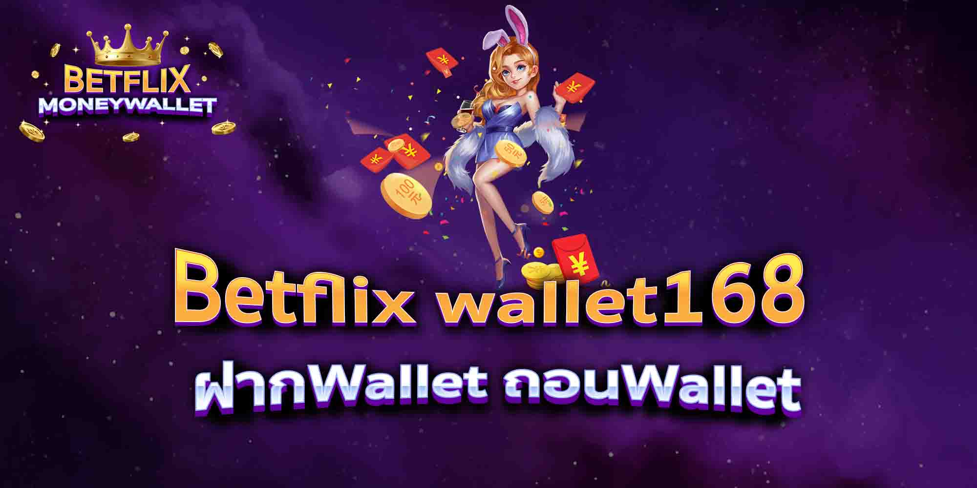 Betflix-wallet168-ฝากWallet-ถอนWallet