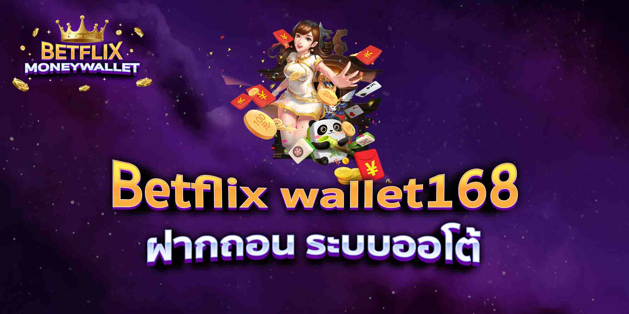 Betflix-wallet168-ฝากถอน-ระบบออโต้