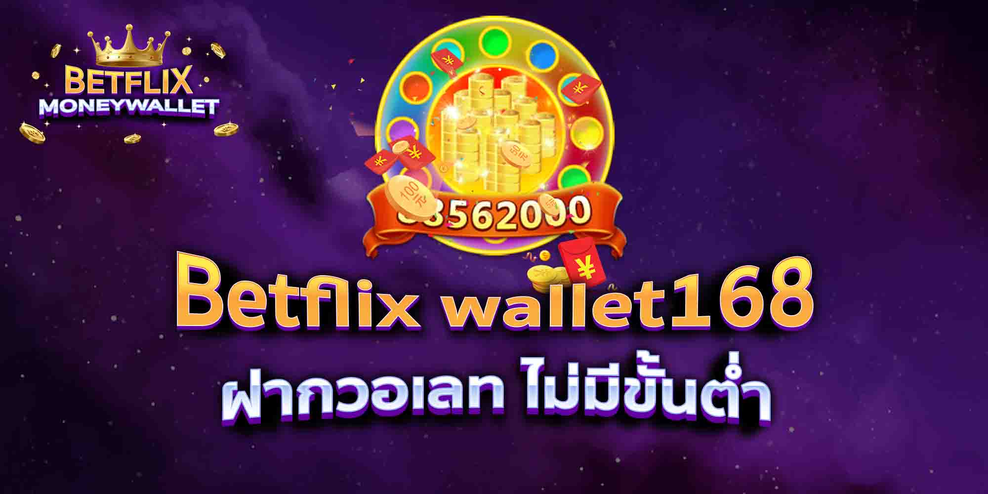 Betflix-wallet168-ฝากวอเลท-ไม่มีขั้นต่ำ