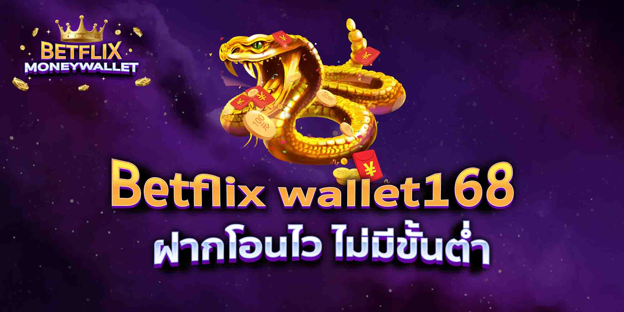 Betflix-wallet168-ฝากโอนไว-ไม่มีขั้นต่ำ