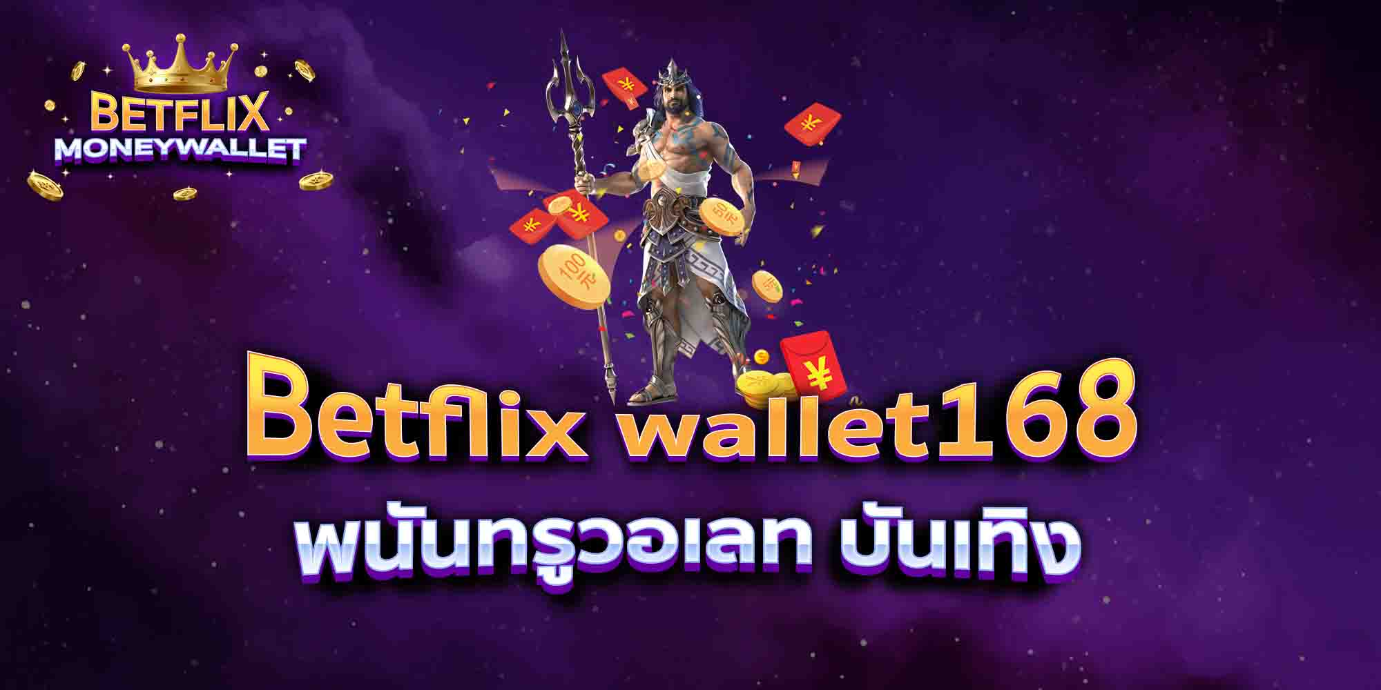 Betflix-wallet168-พนันทรูวอเลท-บันเทิง