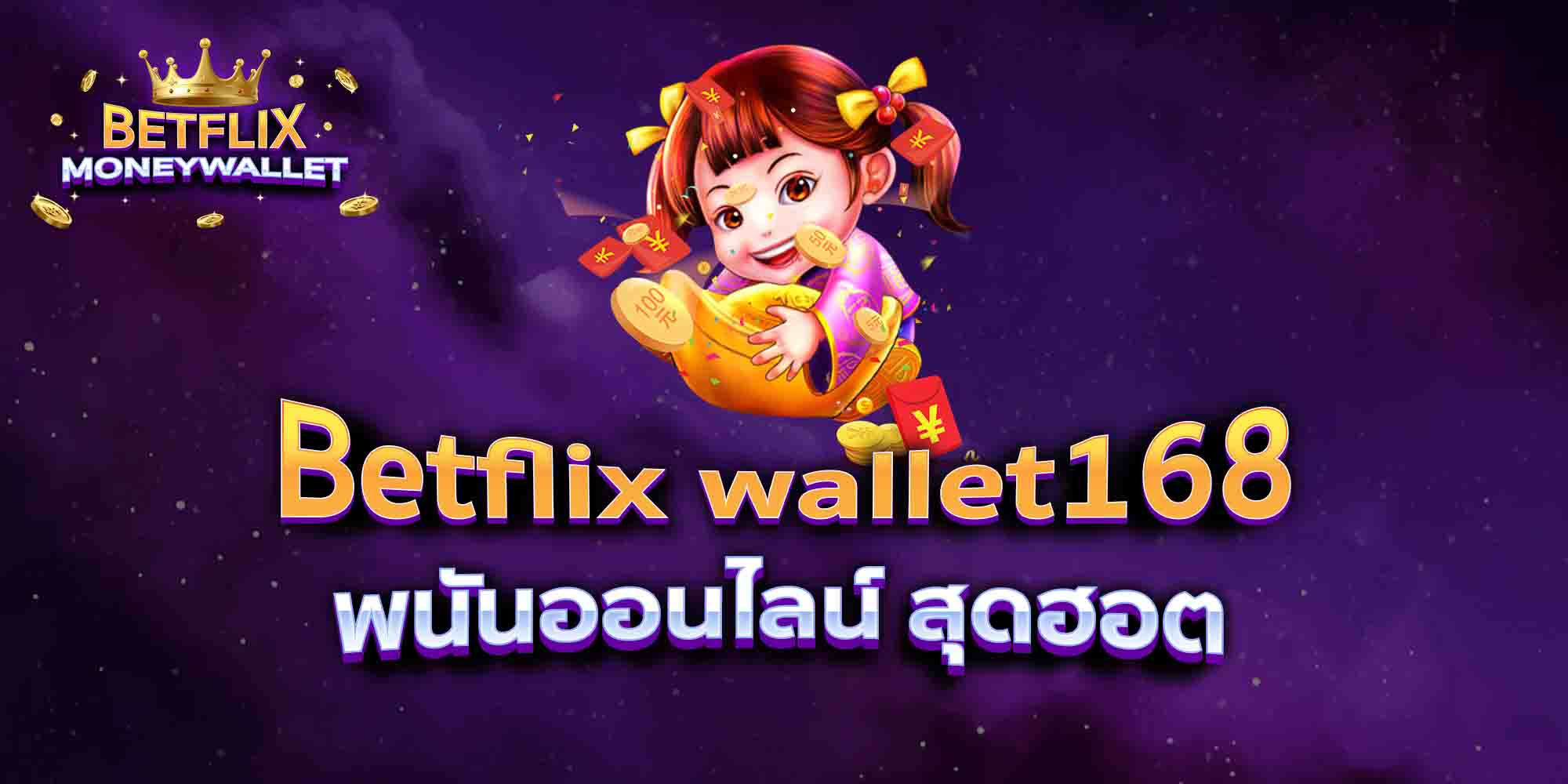 Betflix-wallet168-พนันออนไลน์-สุดฮอต