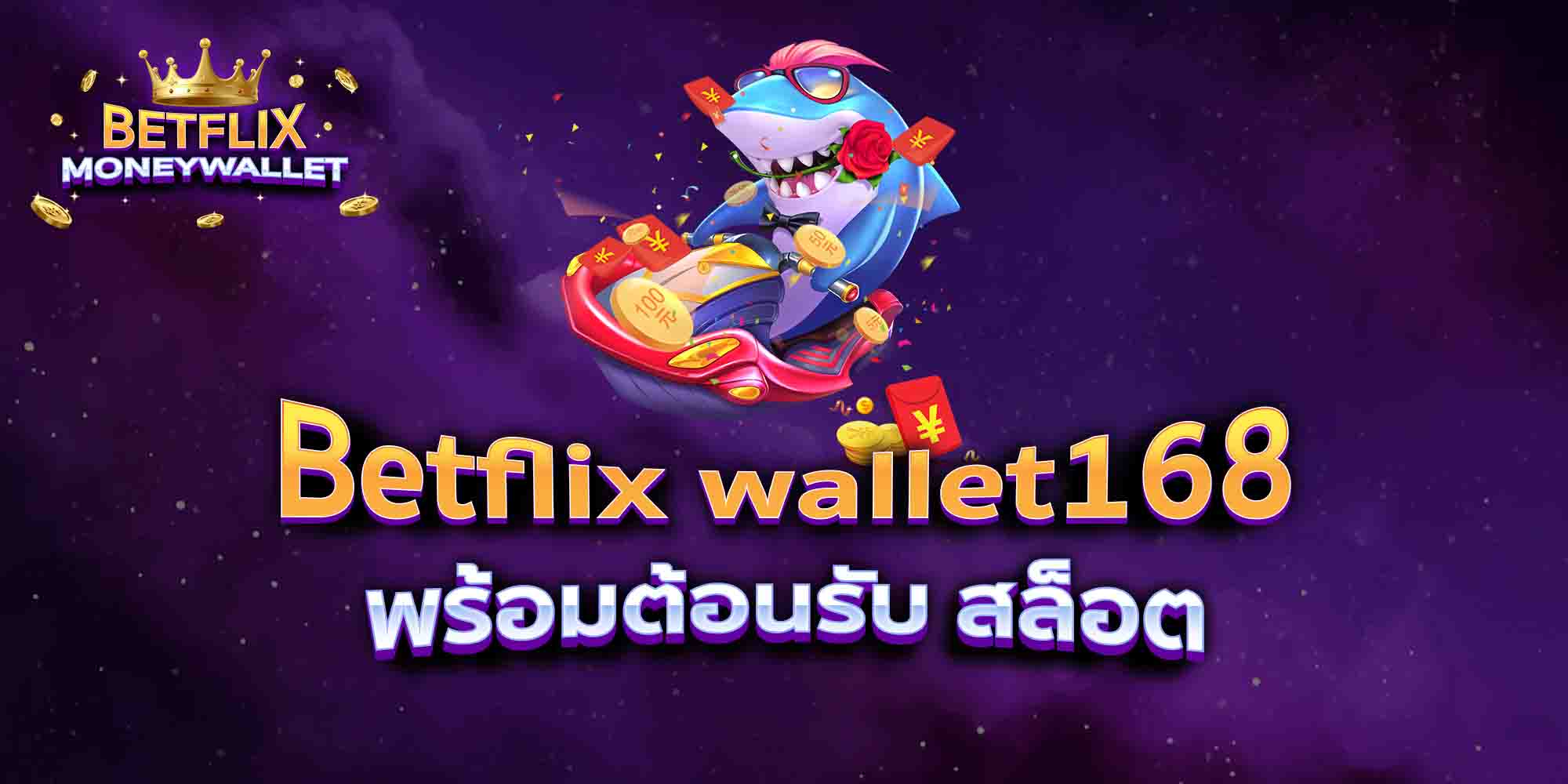 Betflix-wallet168-พร้อมต้อนรับ-สล็อต