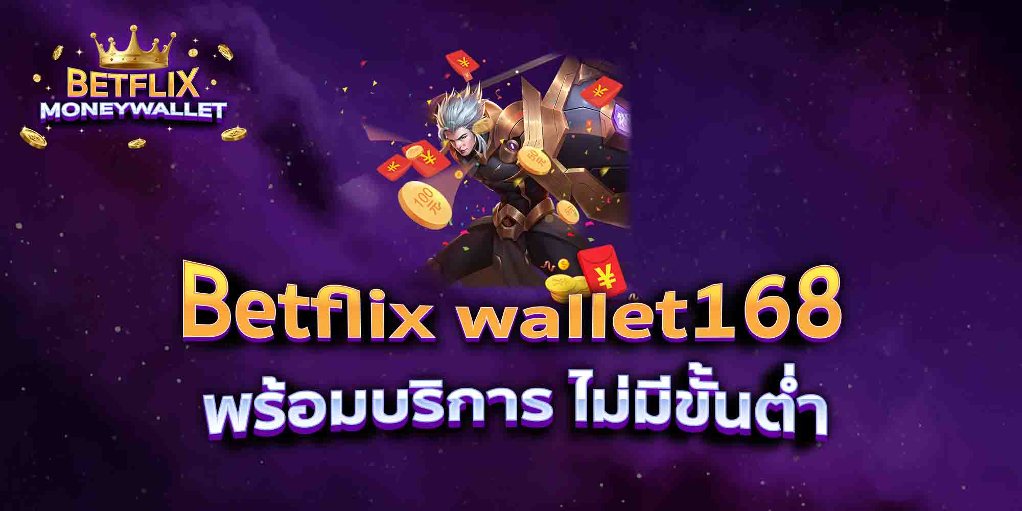 Betflix-wallet168-พร้อมบริการ-ไม่มีขั้นต่ำ