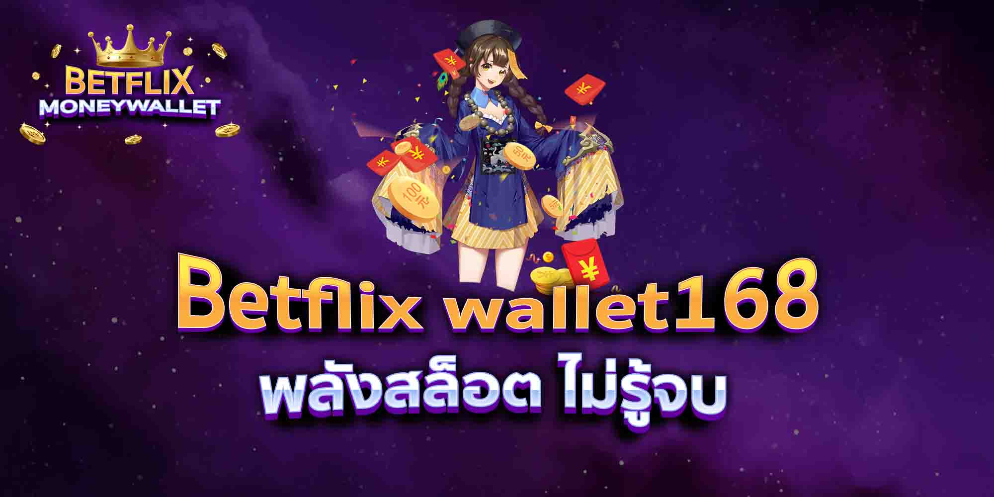 Betflix-wallet168-พลังสล็อต-ไม่รู้จบ