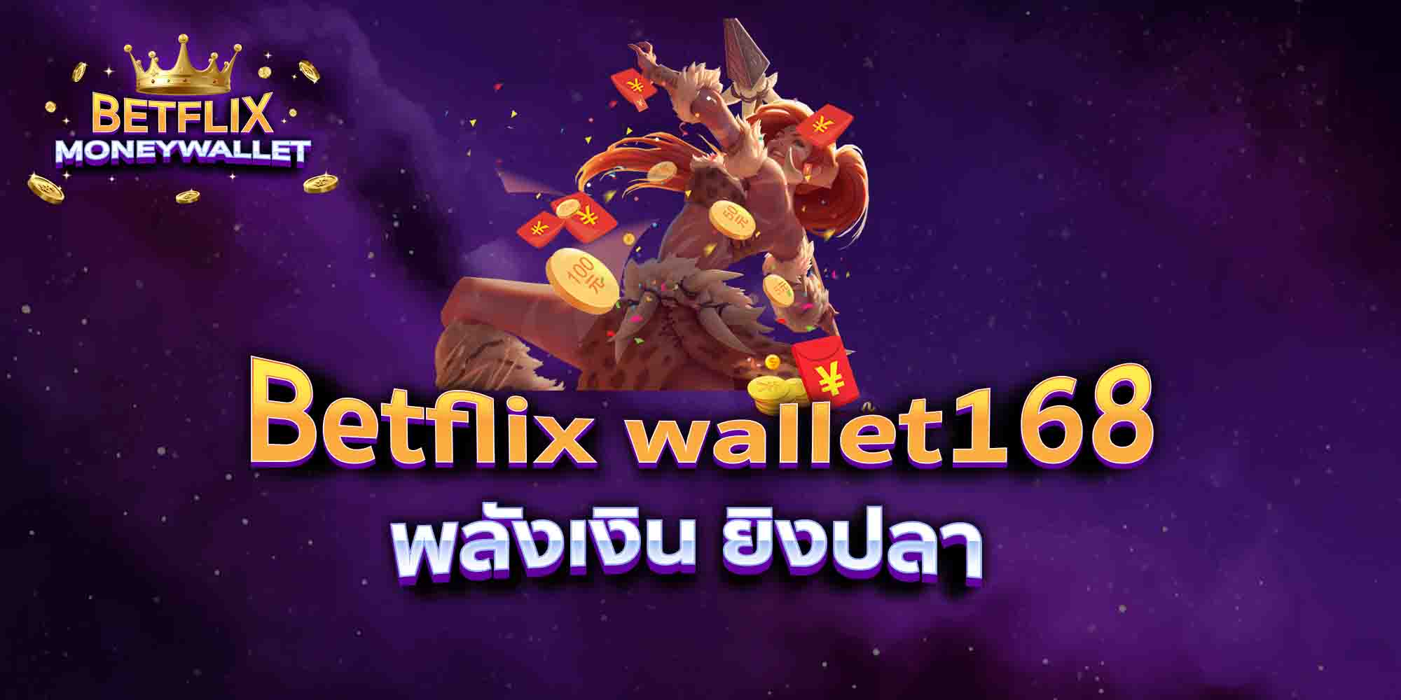 Betflix-wallet168-พลังเงิน-ยิงปลา