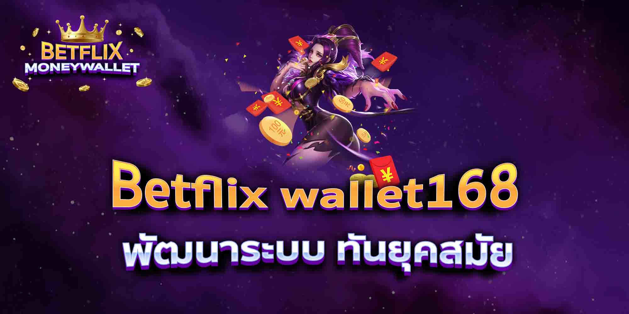 Betflix-wallet168-พัฒนาระบบ-ทันยุคสมัย