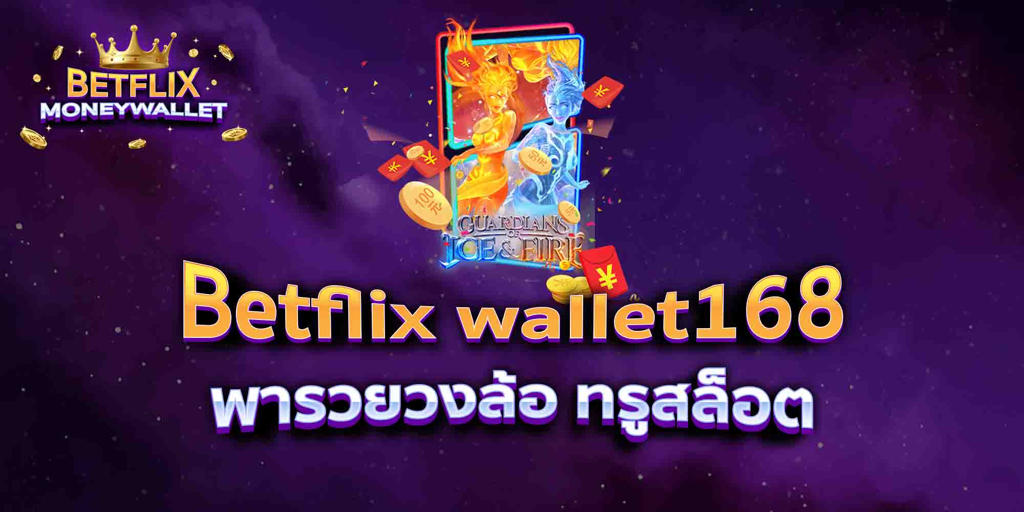 Betflix-wallet168-พารวยวงล้อ-ทรูสล็อต