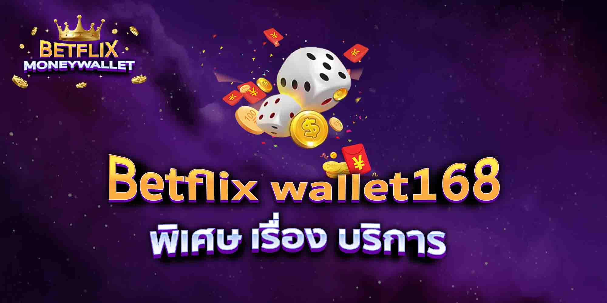 Betflix-wallet168-พิเศษ-เรื่อง-บริการ