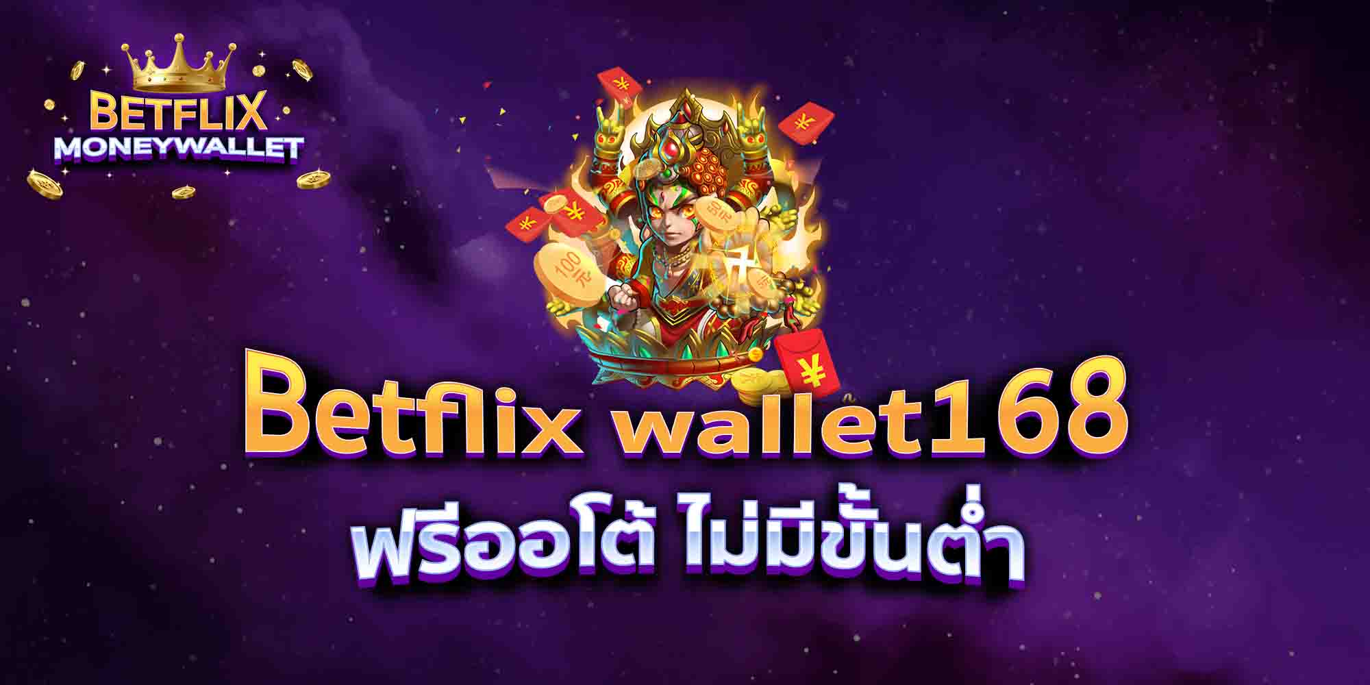 Betflix-wallet168-ฟรีออโต้-ไม่มีขั้นต่ำ