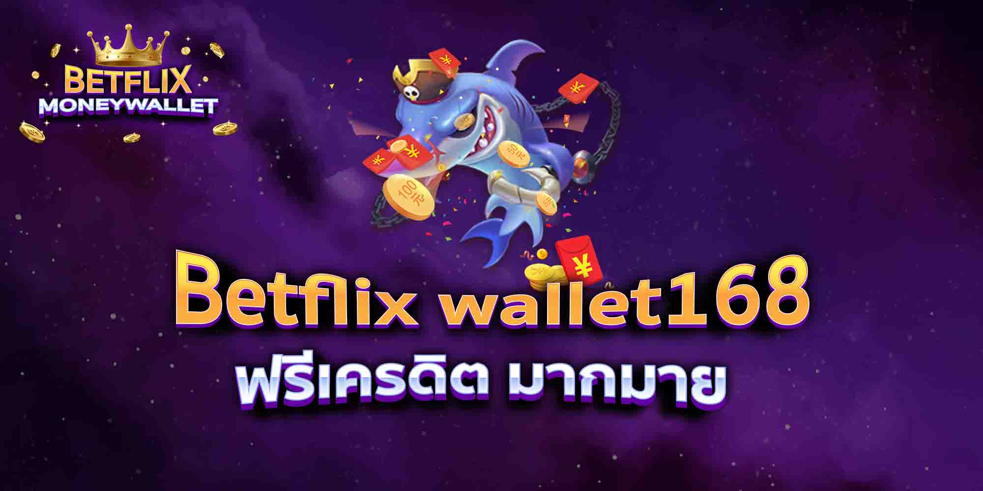 Betflix-wallet168-ฟรีเครดิต-มากมาย
