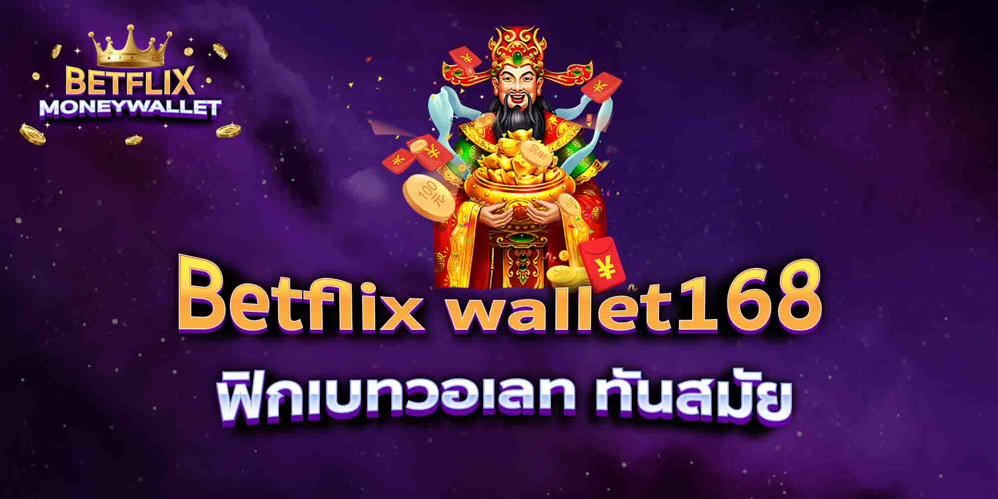 Betflix-wallet168-ฟิกเบทวอเลท-ทันสมัย