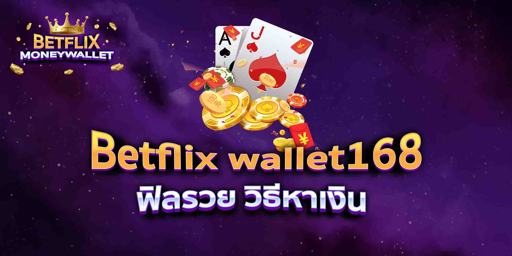 Betflix-wallet168-ฟิลรวย-วิธีหาเงิน