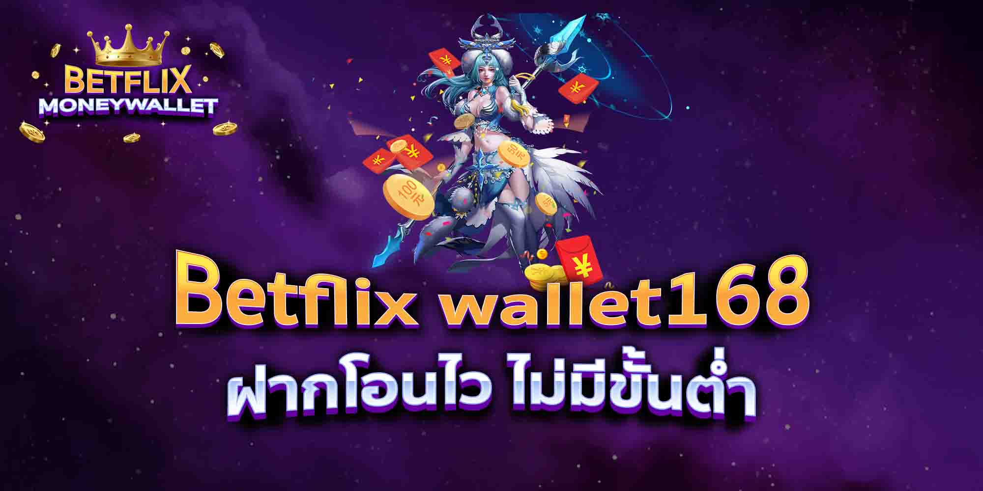 Betflix-wallet168-มอบความสุข-ปลอดภัย