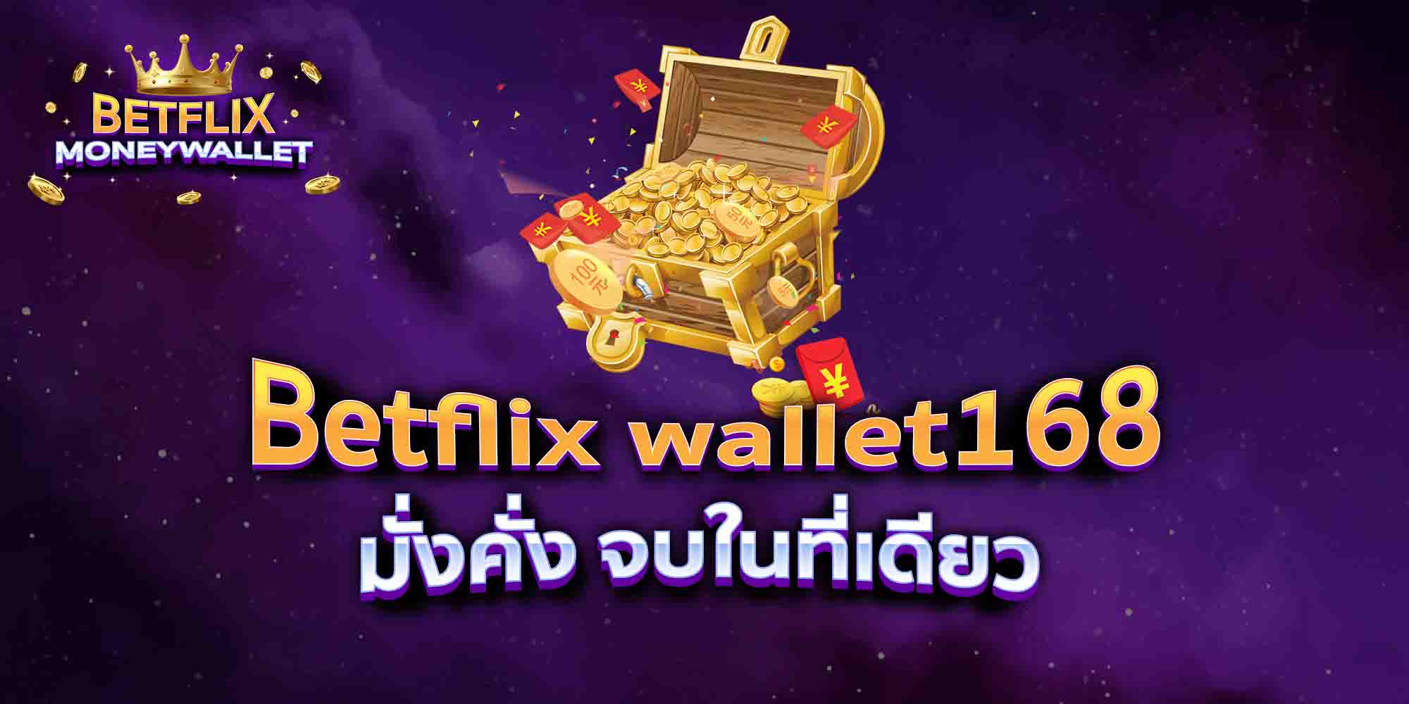 Betflix-wallet168-มั่งคั่ง-จบในที่เดียว