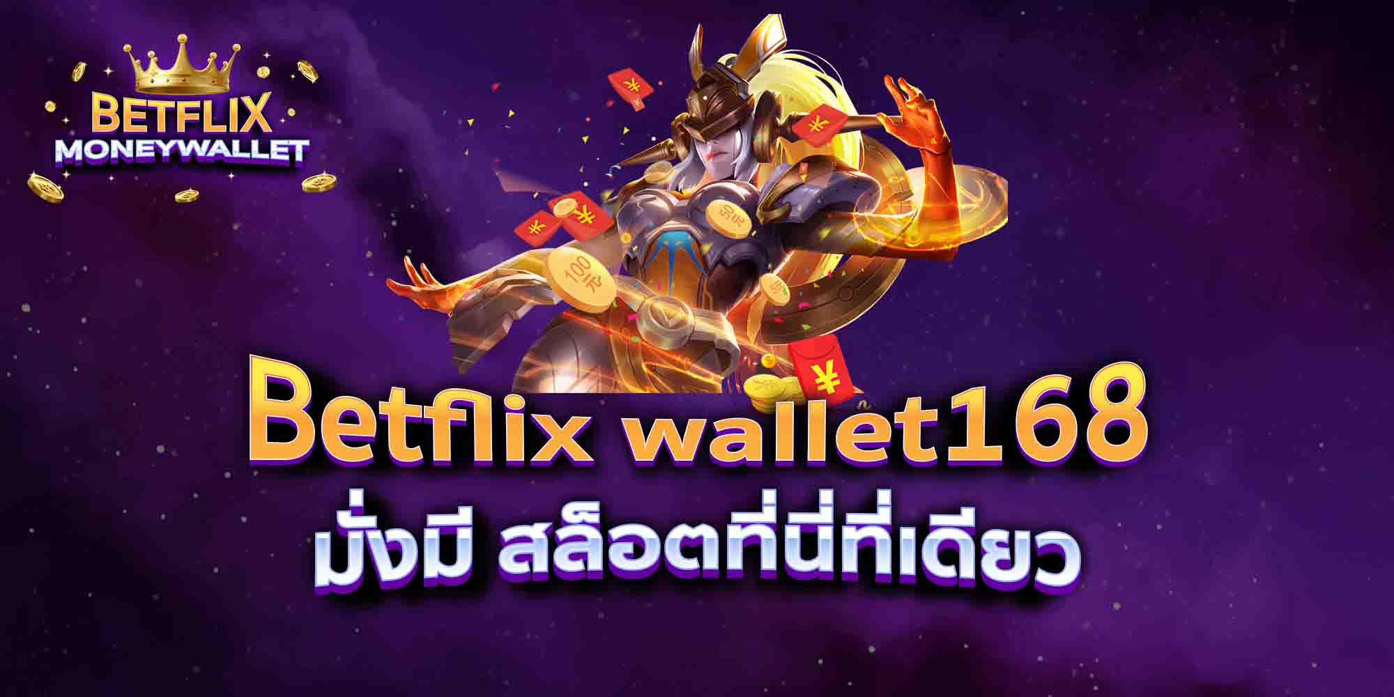 Betflix-wallet168-มั่งมี-สล็อตที่นี่ที่เดียว