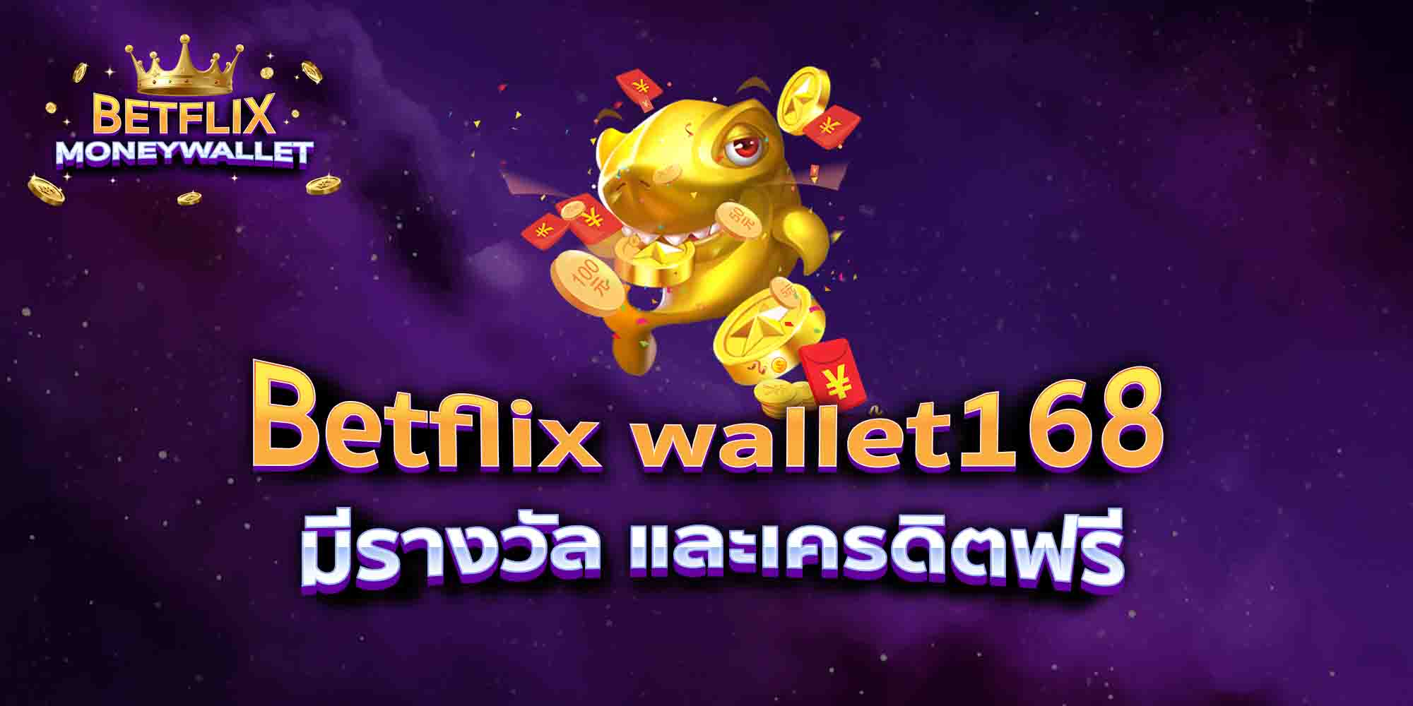 Betflix-wallet168-มีรางวัล-และเครดิตฟรี
