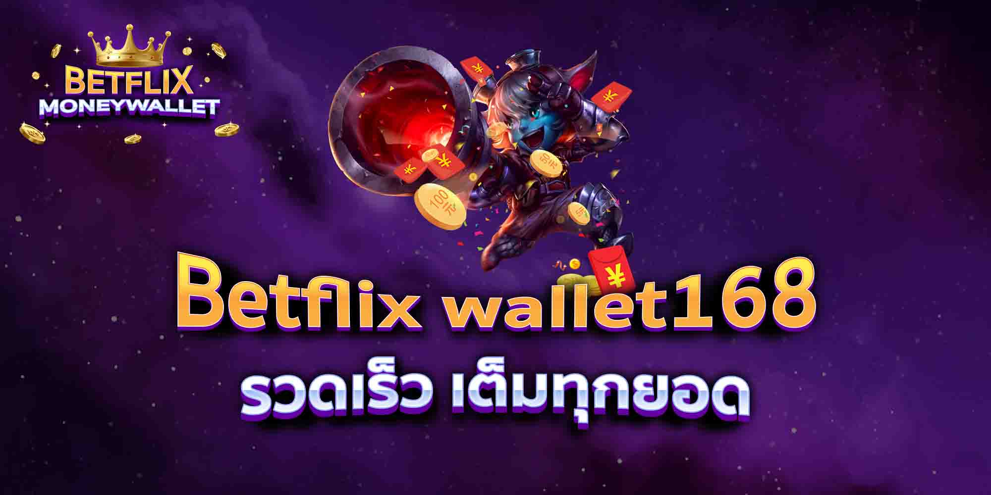 Betflix-wallet168-รวดเร็ว-เต็มทุกยอด