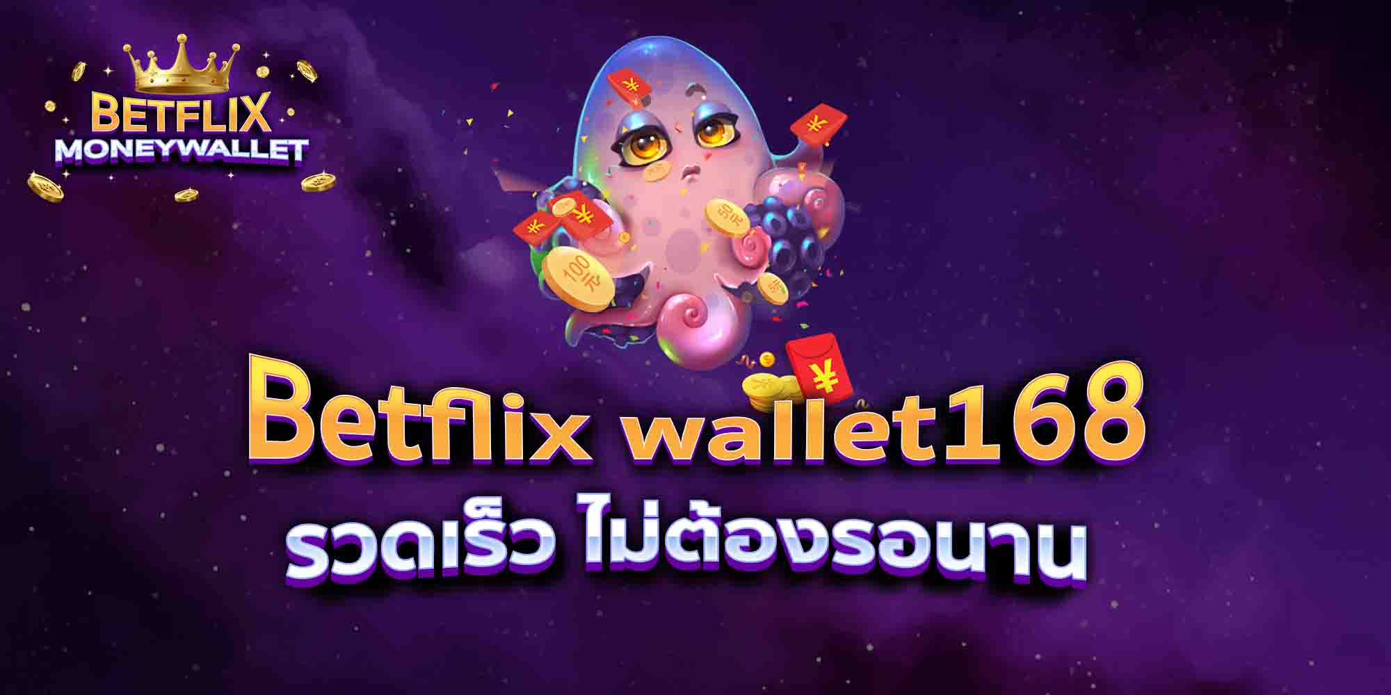 Betflix-wallet168-รวดเร็ว-ไม่ต้องรอนาน