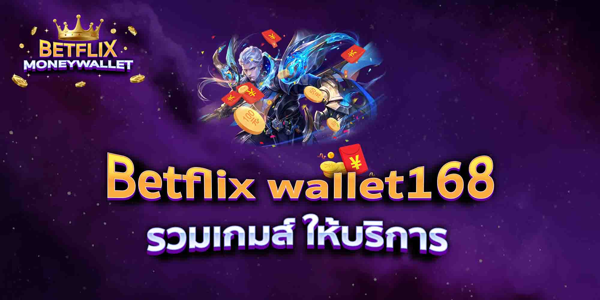 Betflix-wallet168-รวมเกมส์-ให้บริการ