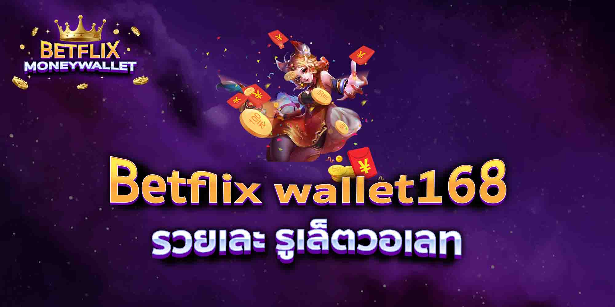 Betflix-wallet168-รวยเละ-รูเล็ตวอเลท
