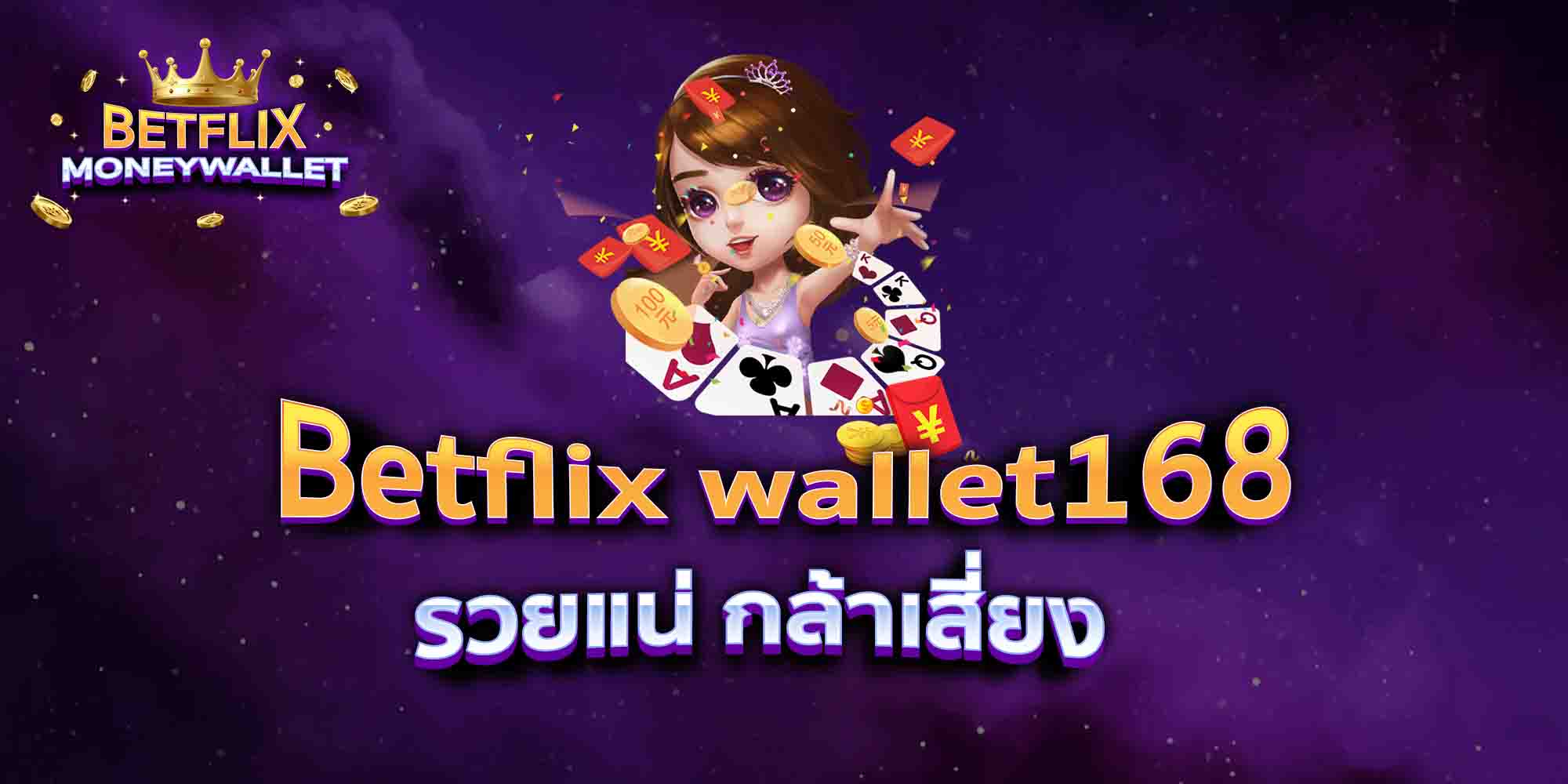 Betflix-wallet168-รวยแน่-กล้าเสี่ยง