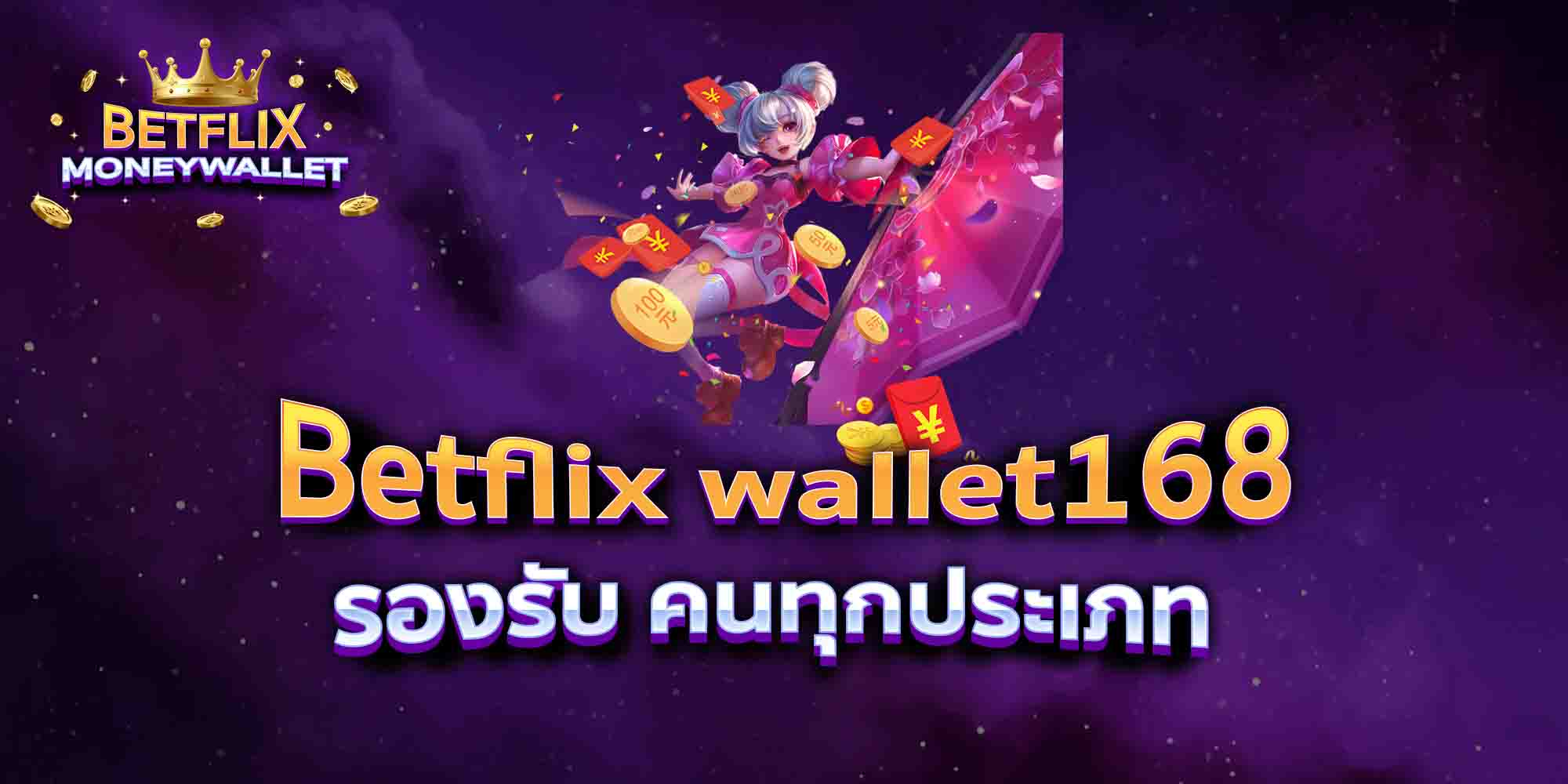 Betflix-wallet168-รองรับ-คนทุกประเภท