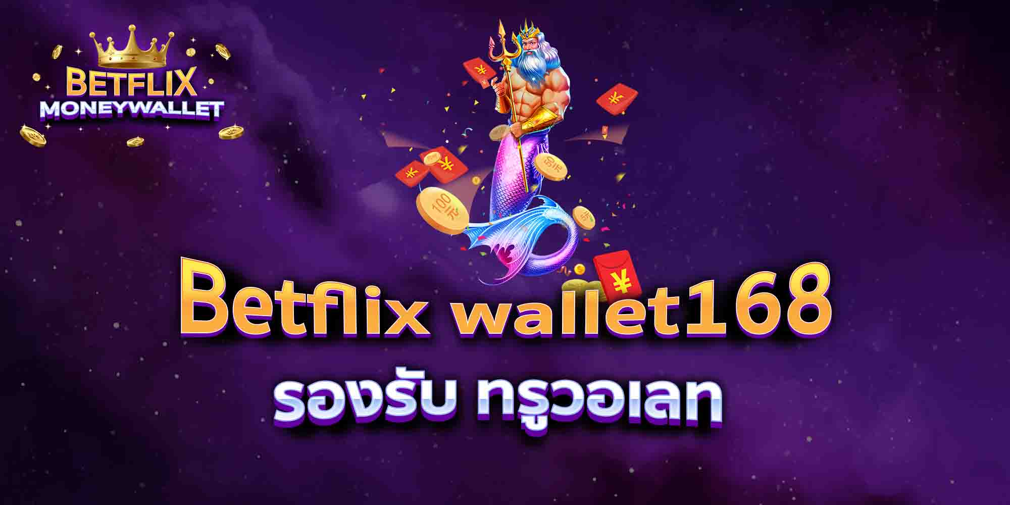 Betflix-wallet168-รองรับ-ทรูวอเลท