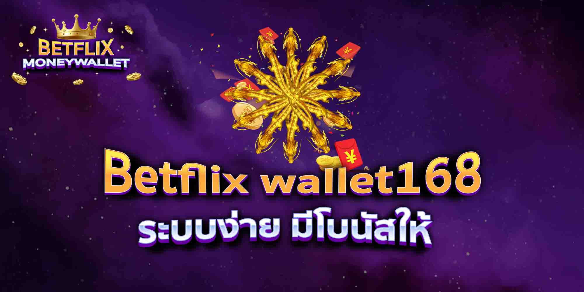 Betflix-wallet168-ระบบง่าย-มีโบนัสให้