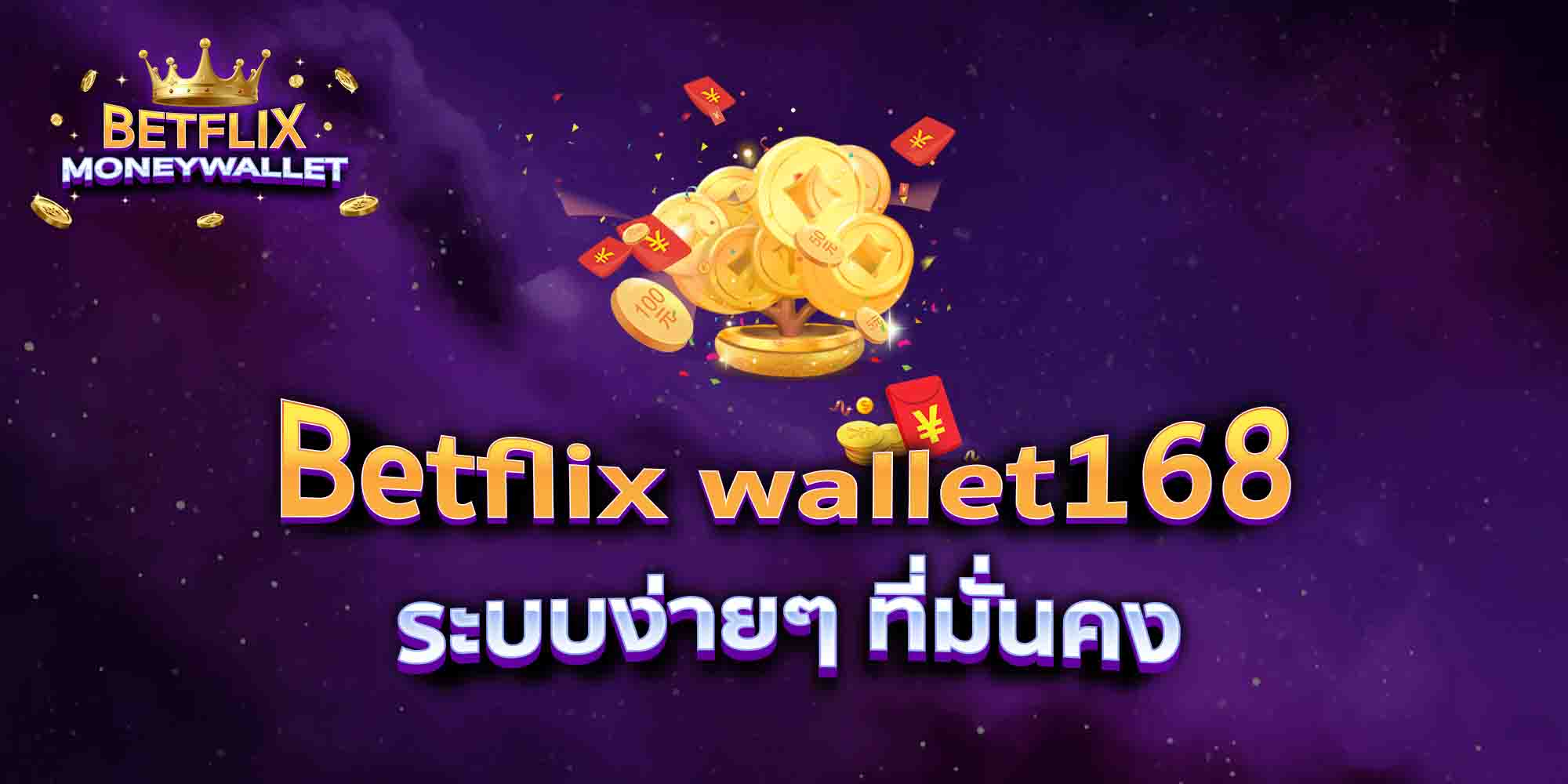 Betflix-wallet168-ระบบง่ายๆ-ที่มั่นคง