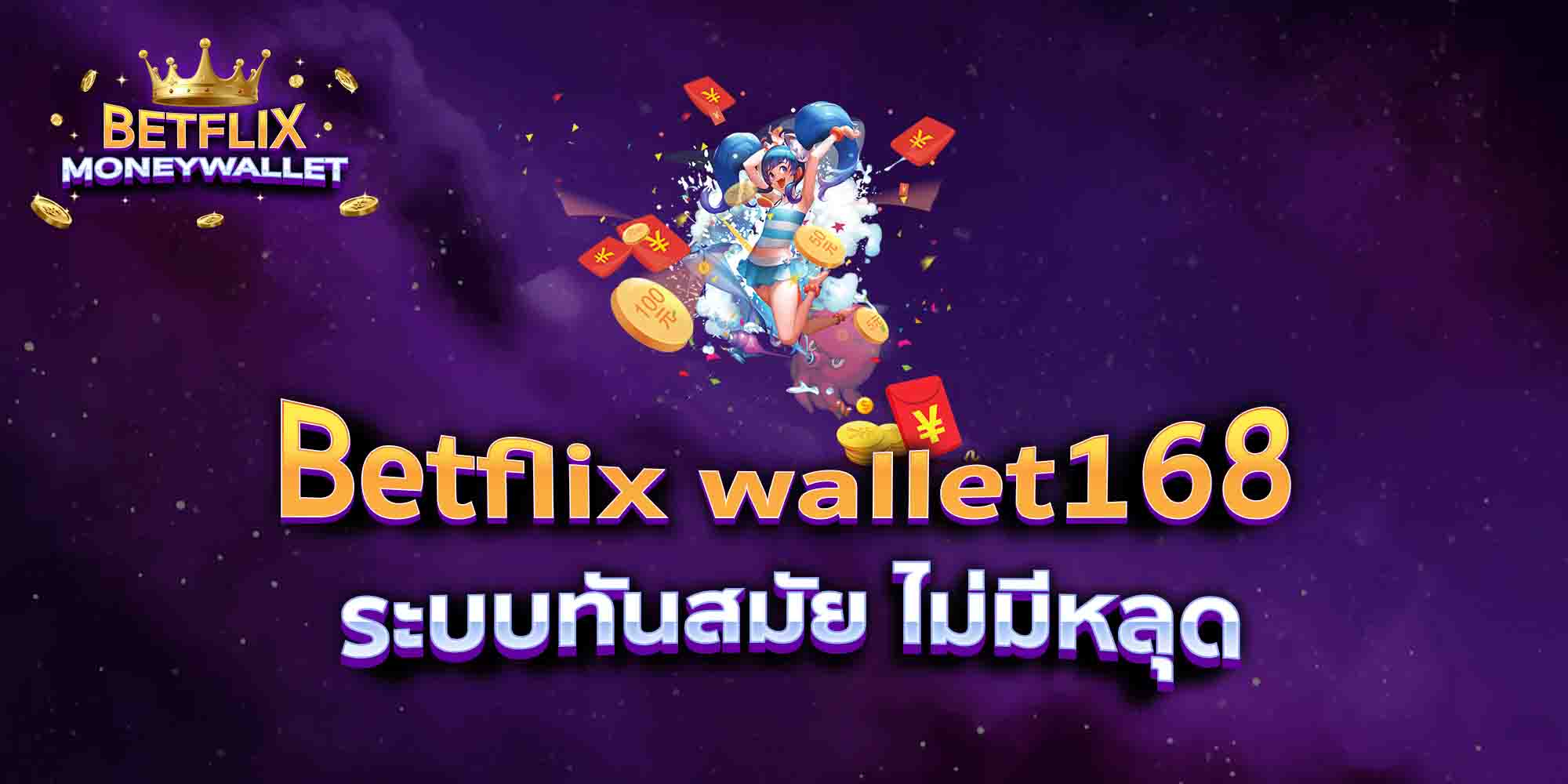 Betflix-wallet168-ระบบทันสมัย-ไม่มีหลุด-1