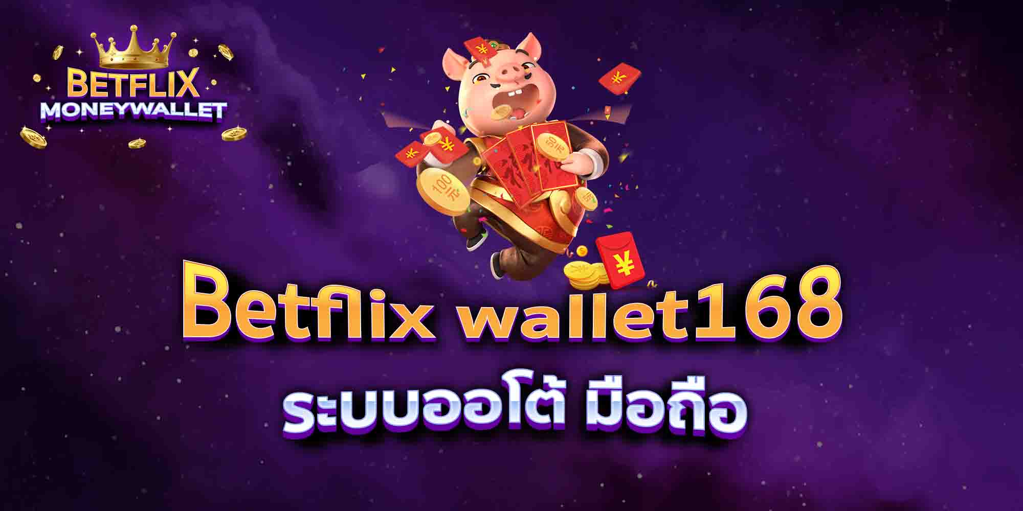 Betflix-wallet168-ระบบออโต้-มือถือ