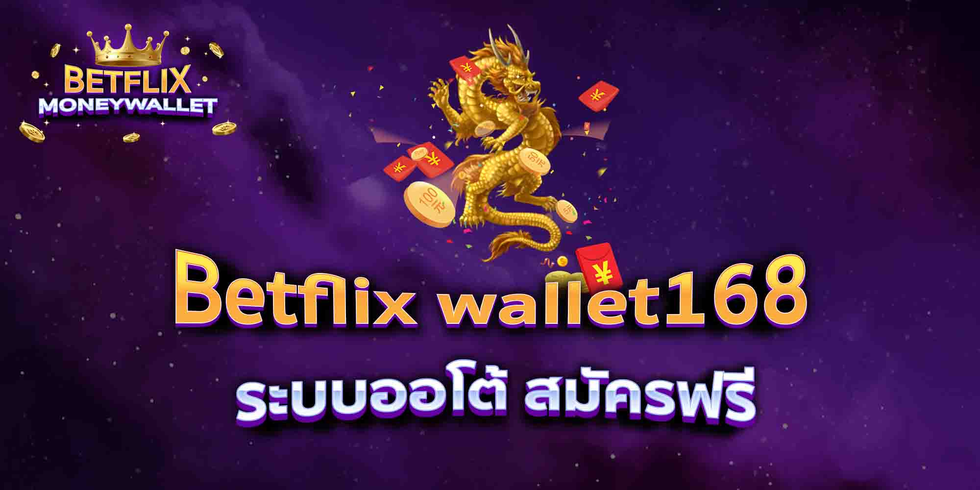 Betflix-wallet168-ระบบออโต้-สมัครฟรี