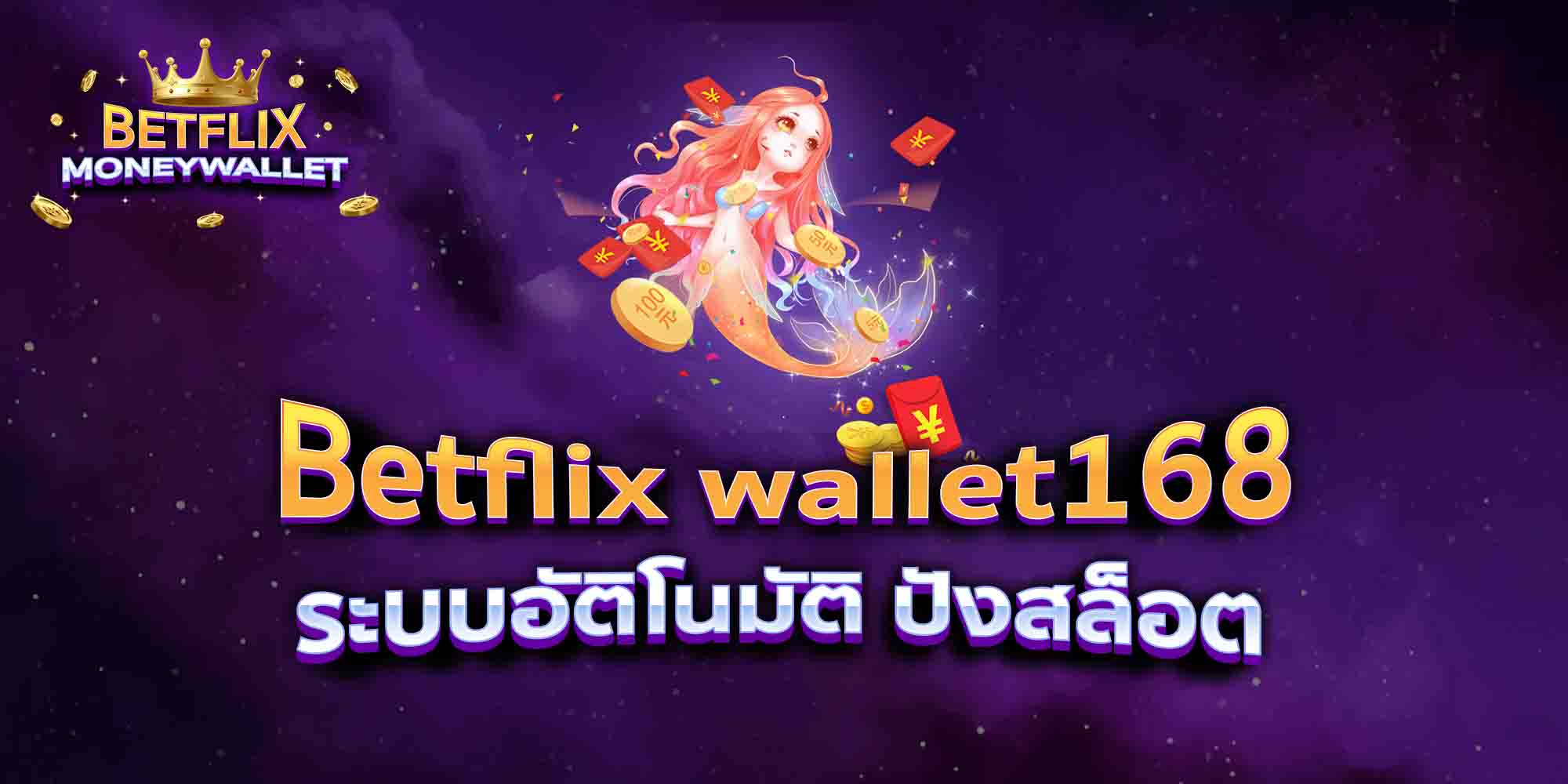 Betflix-wallet168-ระบบอัติโนมัติ-ปังสล็อต