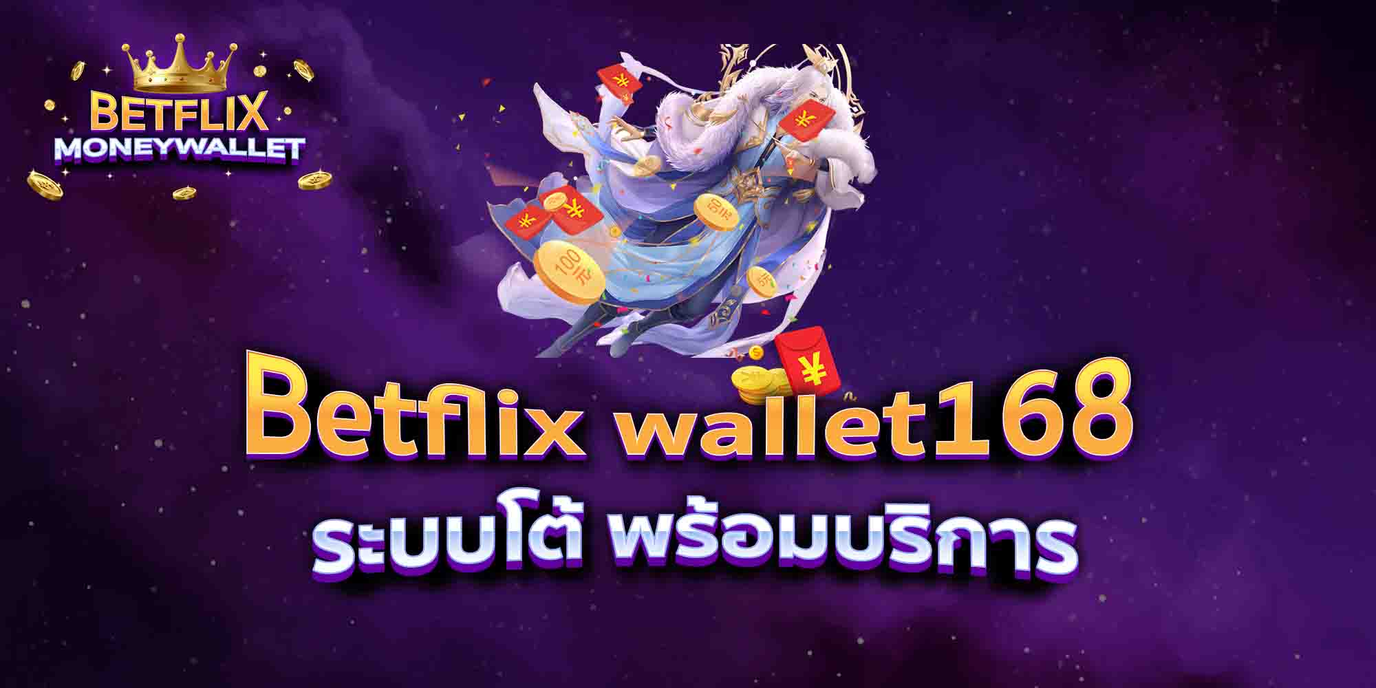 Betflix-wallet168-ระบบโต้-พร้อมบริการ