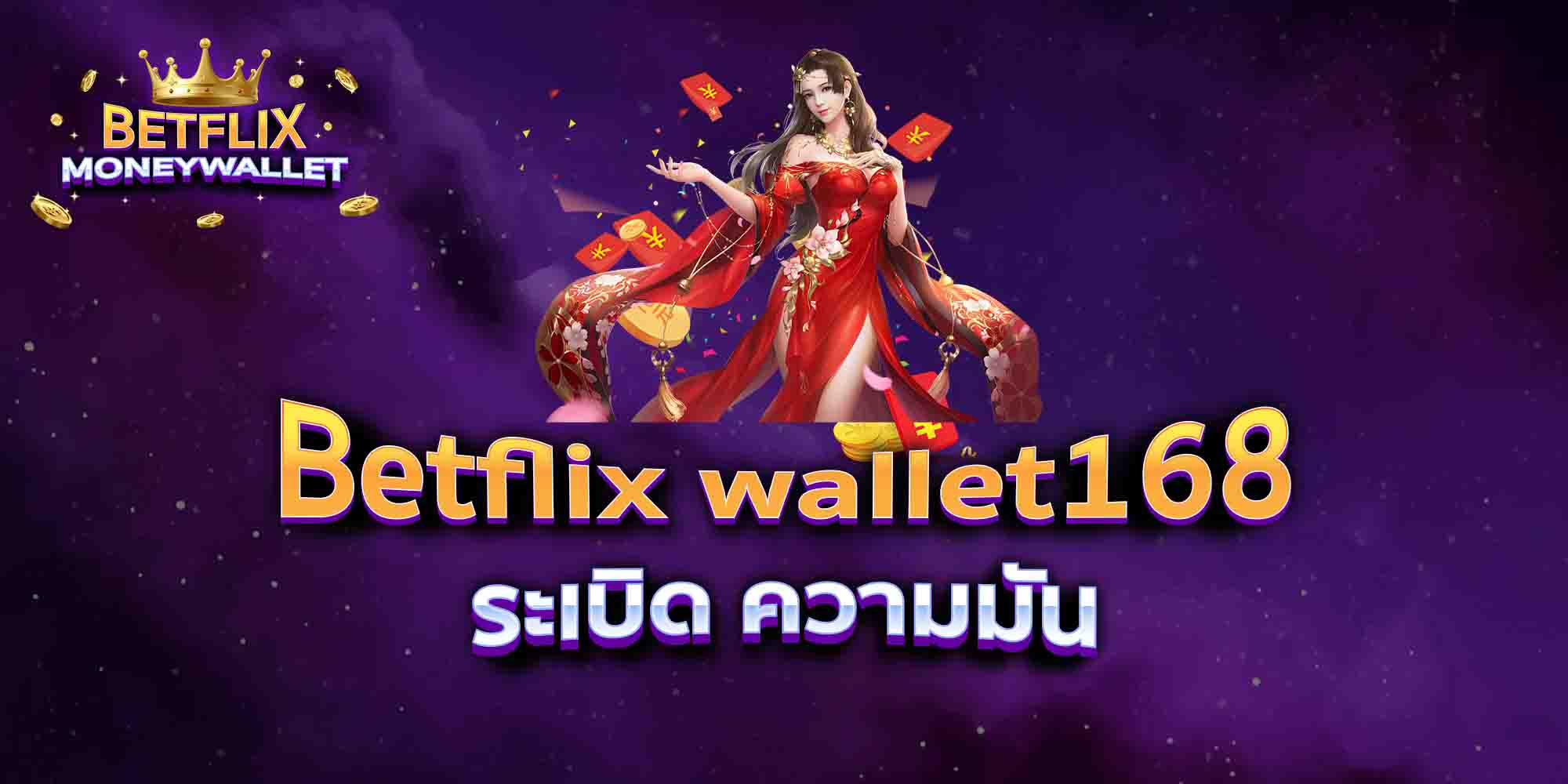 Betflix-wallet168-ระเบิด-ความมัน